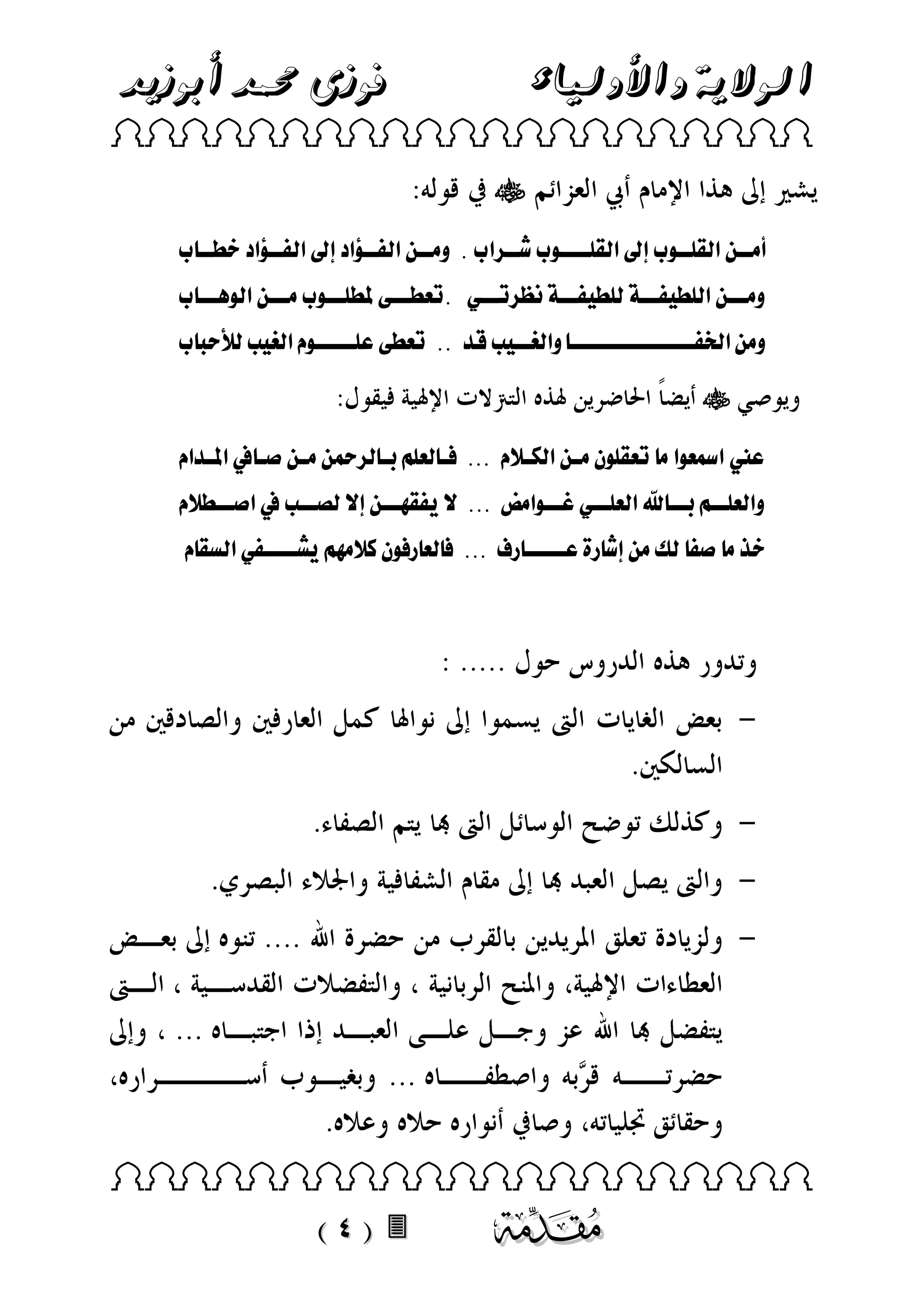 ‫فوزى حممد أبوزيد‬

‫الوالية واألولياء‬

‫‪ ‬‬

‫‪‬‬
‫أمننالقلوبننىل للقلقلوبلننننىل لانن ق ل.للومننالقلاننإق للقلقلاننإق ل نن لل‬
‫ومنننالقلب انننفللب انننفل‬

‫ن ن للل.ل ع نننطلو بنننىل لمنننالقلىل ننن لل‬

‫ومالقخلانننننننننننننننن لوقلغنن بلقدلل..لل ع طلعبنننننىلملقلغ بللألحب ل‬

‫‪‬‬
‫عينلقمسعىلقلم ل عوبىلنلمنالقلالن ملل...لللن لعبالرن ل نالمنالملن ملقوندقملل‬
‫وقلعبن نالرن ن يلقلعبن ن ل.ن نىلقمقلل...للصل اوان ناللصلل ن نبلملقملن ن ملل‬
‫ن‬
‫ن‬
‫ن‬
‫ن‬
‫ذلم لملا للكلماللا رةلعننننن رفلل...للل لع رلىلنلك ماال شننننا لقلسو مل‬

‫‪‬‬

‫‪ ‬‬

‫‪‬‬

 