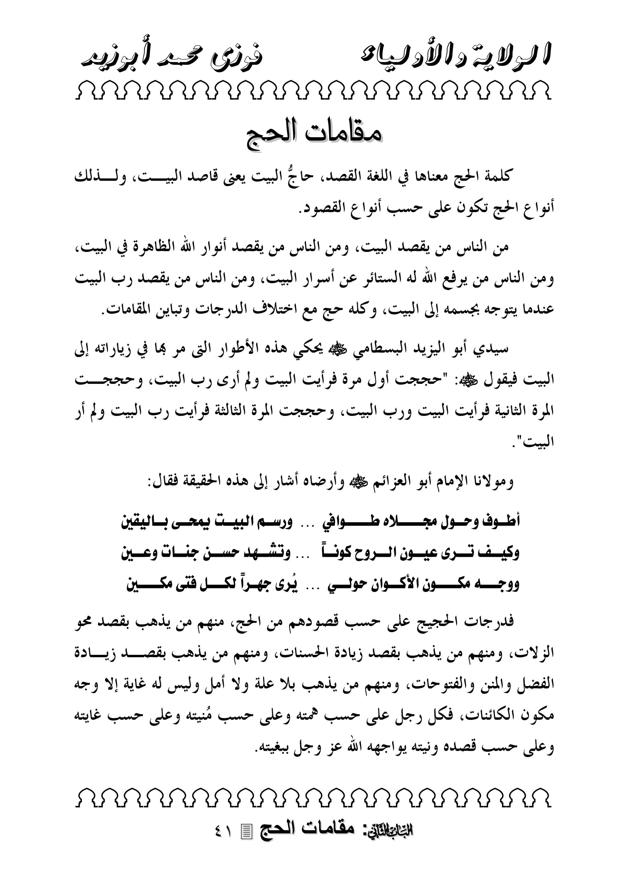 ‫فوزى حممد أبوزيد‬

‫الوالية واألولياء‬

‫‪ ‬‬

‫مقامات احلج‬

‫‪‬‬
‫‪‬‬

‫‪‬‬
‫أطننىلفلوحننىل ل لننننن هلطنننننىلقملل...للورسننالقلب ننتلباننطلرنن ل ونيلل‬
‫وك ننفل نن ولع ننىلنلقلنن و لكىل ننًللل...ل و شننادلحسننالفننن تلوعنننيلل‬
‫ووفننن لمالننننىلنلقألكننىلقنلحىللنن لل...لل ُ ولفان ًللالنننللليطلمالنننننيل‬
‫ق‬

‫‪ ‬‬

‫‪ :‬مقامات الحج ‪‬‬

 