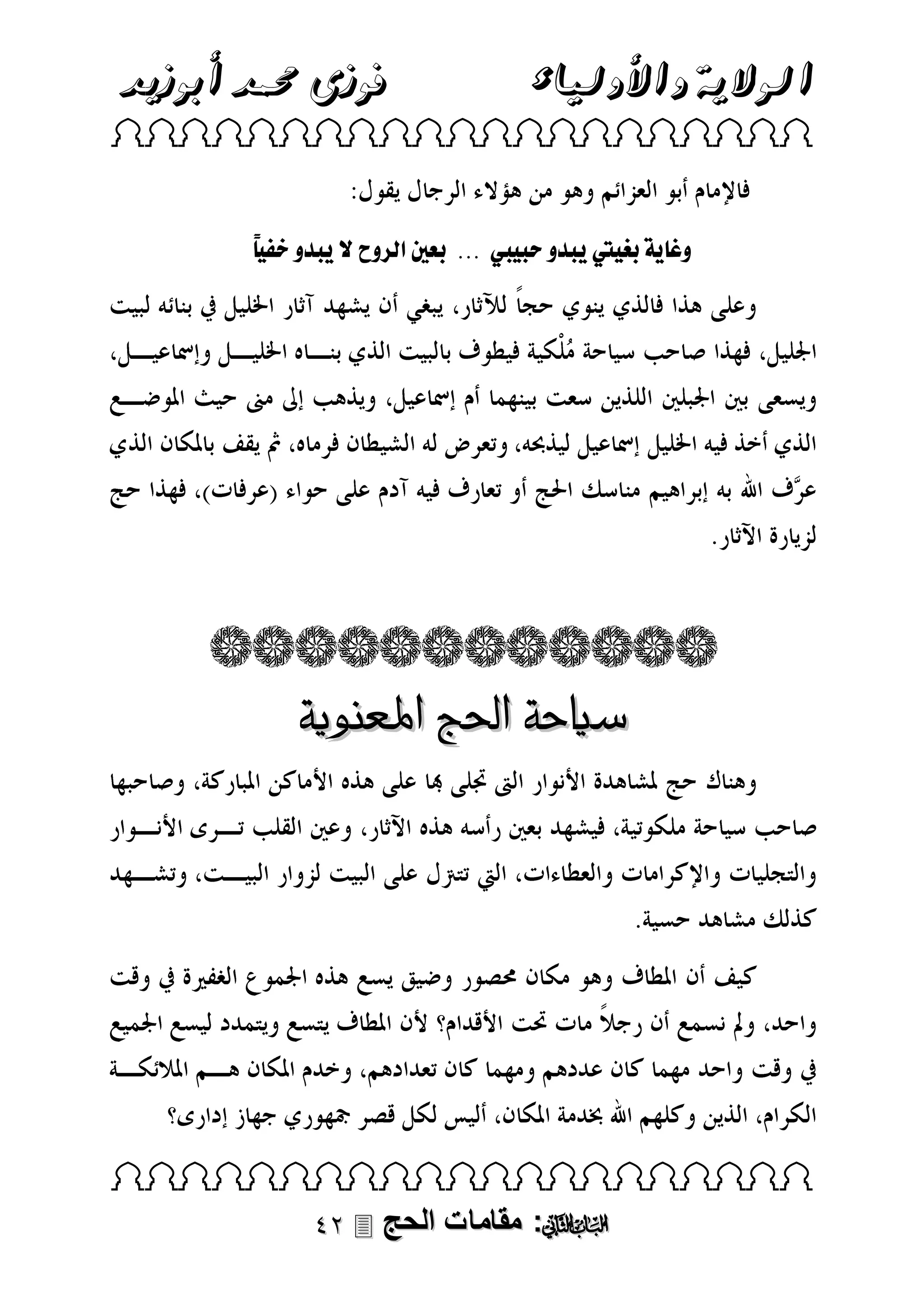 ‫الوالية واألولياء‬

‫فوزى حممد أبوزيد‬

‫‪ ‬‬

‫و. فلرغ يتل بدولحب يبلل...للرعنيلقل و لصل بدول ا ًل‬

‫سياحة احلج املعنوية‬

‫‪ ‬‬

‫‪ :‬مقامات الحج ‪‬‬

 
