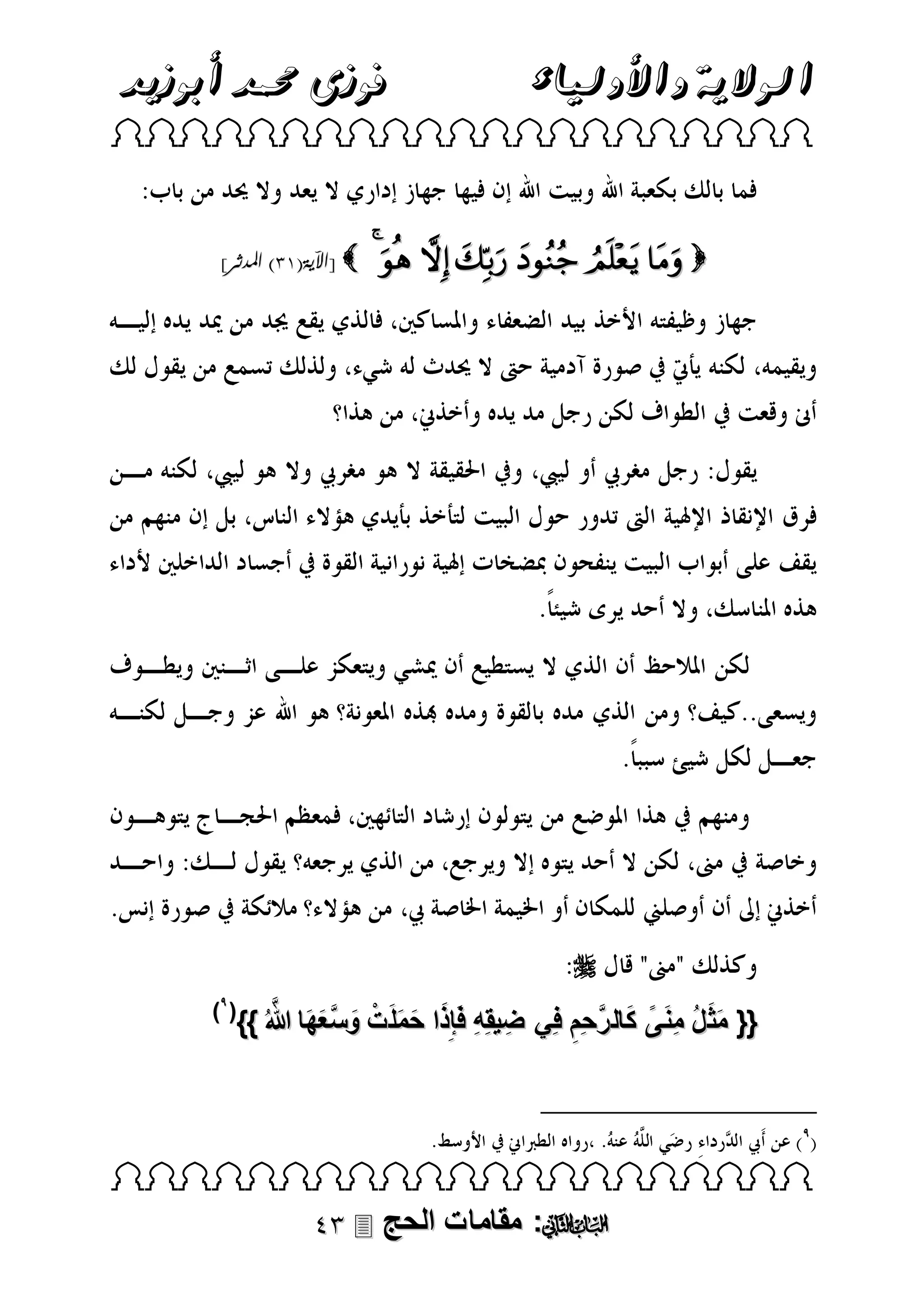 ‫الوالية واألولياء‬

‫فوزى حممد أبوزيد‬

‫‪ ‬‬

‫‪       ‬‬

‫‪[ ‬اآلية(31) املدثر]‬

‫‪‬‬
‫( 9)‬

‫َ َ َ ْ َ َّ َ َ َّ‬
‫{{ مثَ لُ منىً كال رحِم فِي ضِ يقِهِ فَإِذا حملَ ت وسعها هللا ُ }}‬
‫َ ِ َ َ َّ ِ‬

‫‪ ‬‬

‫‪ :‬مقامات الحج ‪‬‬

 