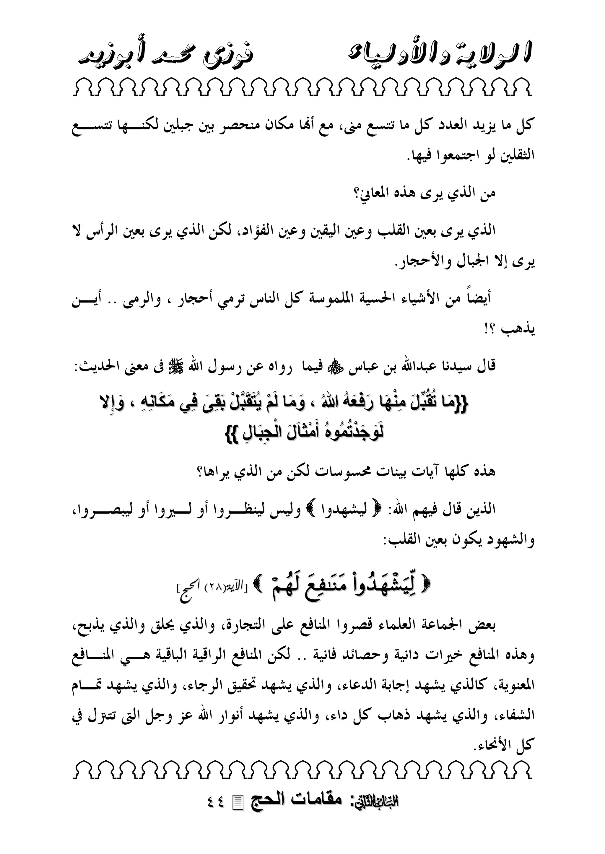 ‫فوزى حممد أبوزيد‬

‫الوالية واألولياء‬

‫‪ ‬‬

‫‪‬‬

‫‪‬‬

‫ََ‬
‫{{ما تُقُبِّ ل منها رفَ عه هللا ُ ، وما لَم يُتقَبَّ ل بقِى فِي مكانِهِ ، وإ ِال‬
‫َ ِْ َ َ َ ُ‬
‫َ‬
‫َ َ ْ َ ْ َ َ‬
‫َ‬
‫َ َْ‬
‫لَوجدتُمُوهُ أَمْثا َل الْجبَا ل }}‬
‫َ ِ ِ‬
‫‪‬‬

‫‪‬‬

‫‪   ‬‬

‫‪[ ‬اآلية(13) احلج]‬

‫‪ ‬‬

‫‪ :‬مقامات الحج ‪‬‬

 