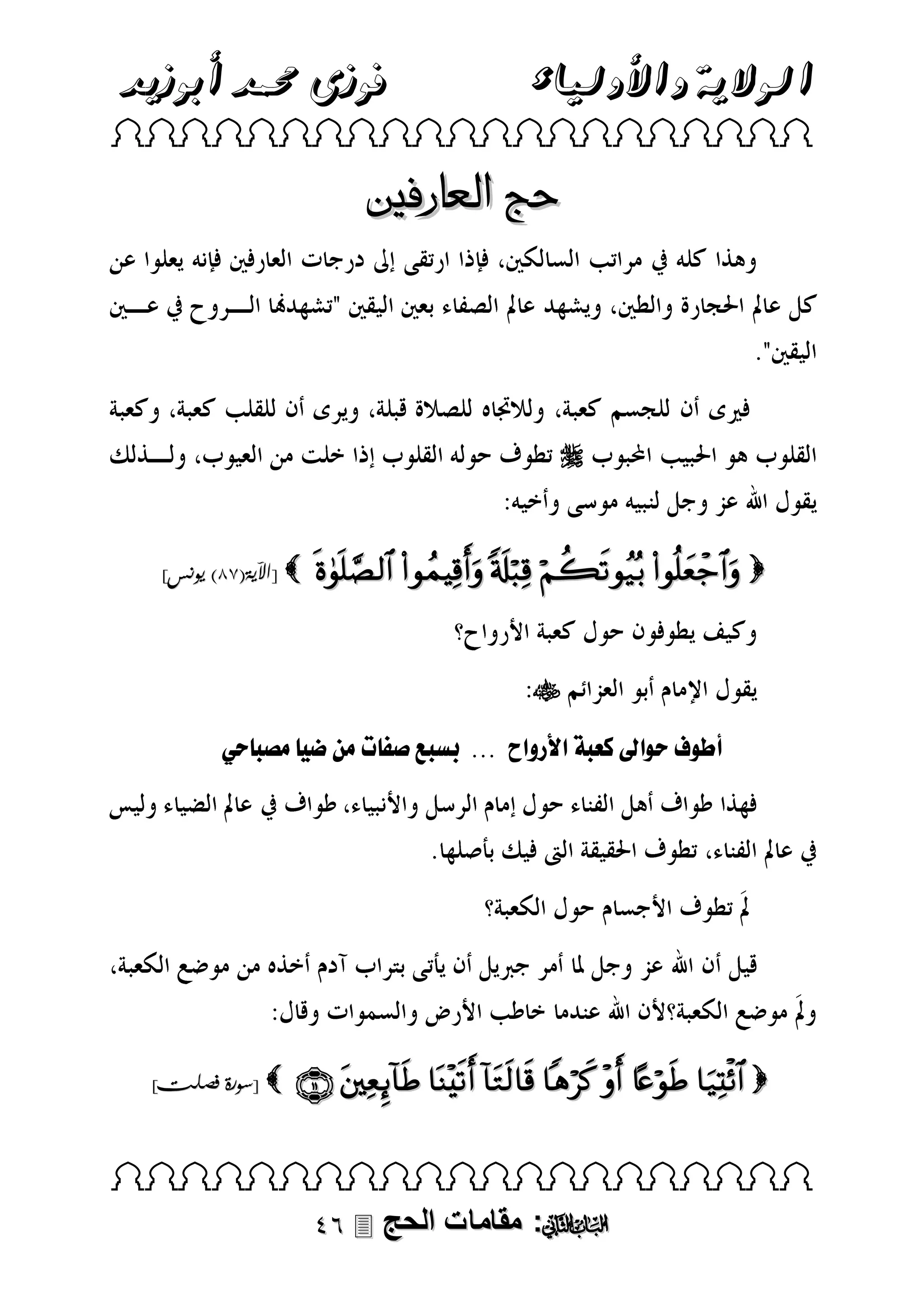 ‫فوزى حممد أبوزيد‬

‫الوالية واألولياء‬

 

‫حج العارفني‬



]‫ [اآلية(81) يونس‬

     


‫أطىلفلحىلققلكعبفلقألروق لل...للرسبعلملا تلمالض لم ب ح ل‬

]‫ [سورة فصلت‬

         

 

 ‫: مقامات الحج‬

 