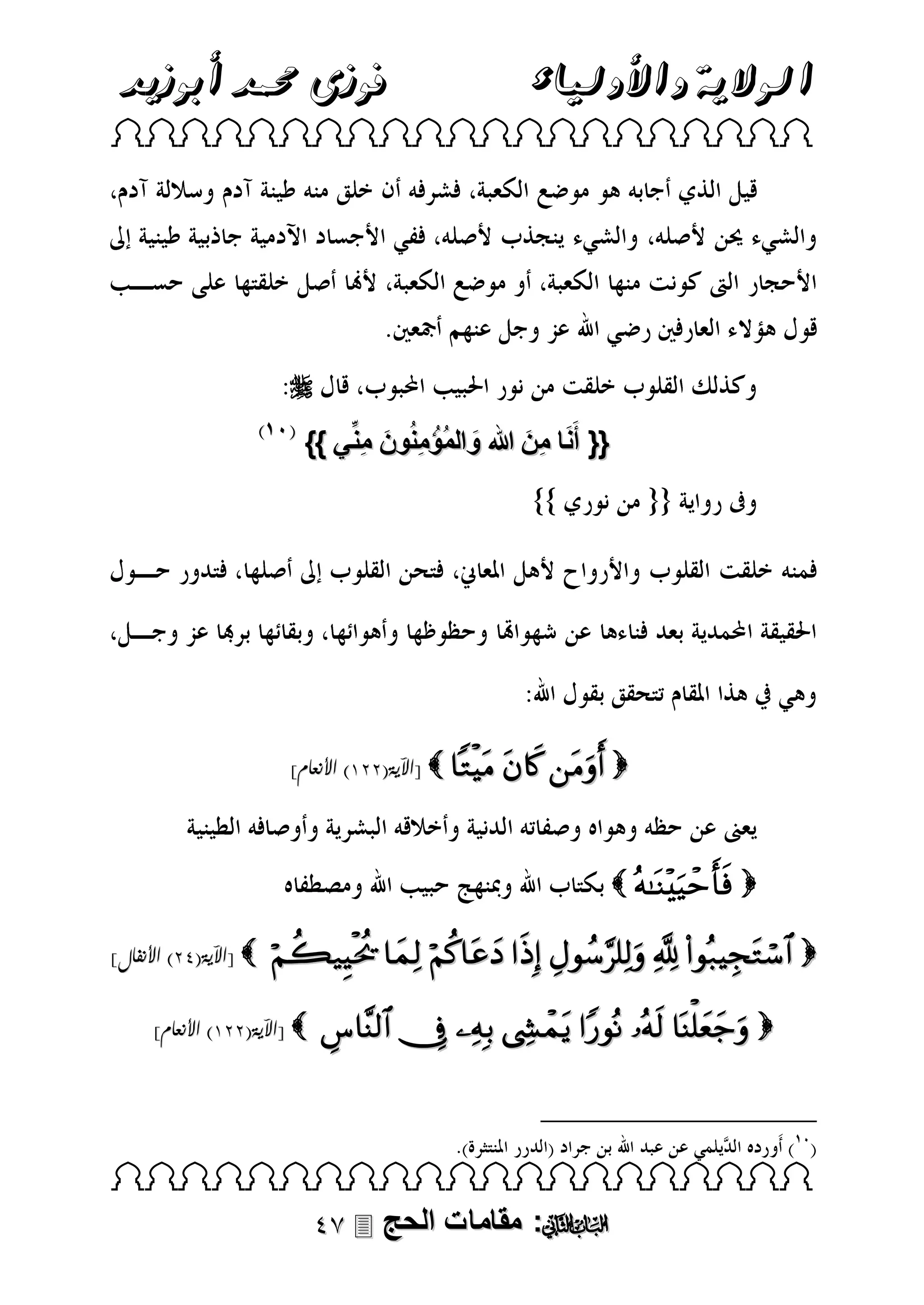‫فوزى حممد أبوزيد‬

‫الوالية واألولياء‬

 


}} ‫{{ أَنا مِن هللا والمُؤُ منُون منِّي‬
ِ َ ِ
َ
َ َ

]‫ [اآلية(333) األنعام‬    

  
]‫ [اآلية(93) األنفال‬

       

]‫ [اآلية(333) األنعام‬

       

 

 ‫: مقامات الحج‬

 