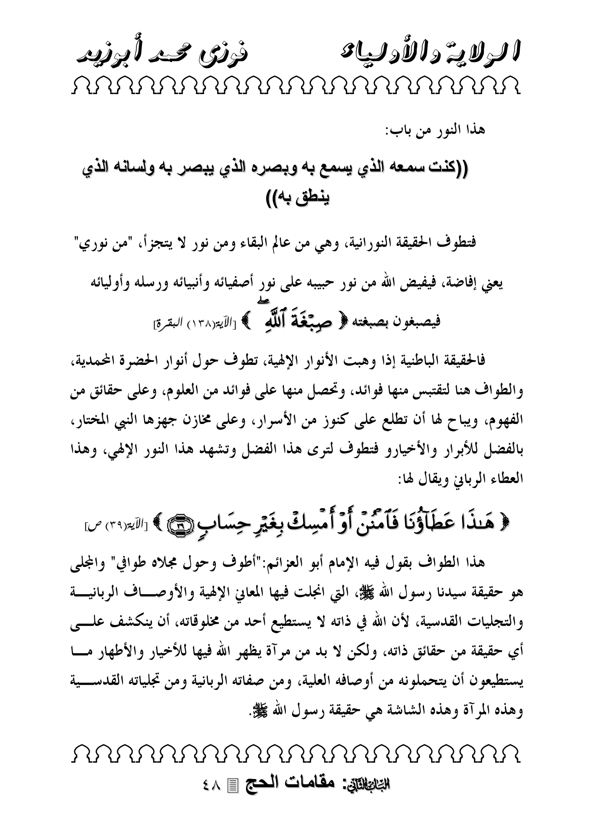 ‫فوزى حممد أبوزيد‬

‫الوالية واألولياء‬

 

‫((كنت سمعه الذي يسمع به وبصره الذي يبصر به ولسانه الذي‬
))‫ينطق به‬

]‫ [اآلية(113) البقرة‬

   

]‫ [اآلية(41) ص‬         




 

 ‫: مقامات الحج‬

 