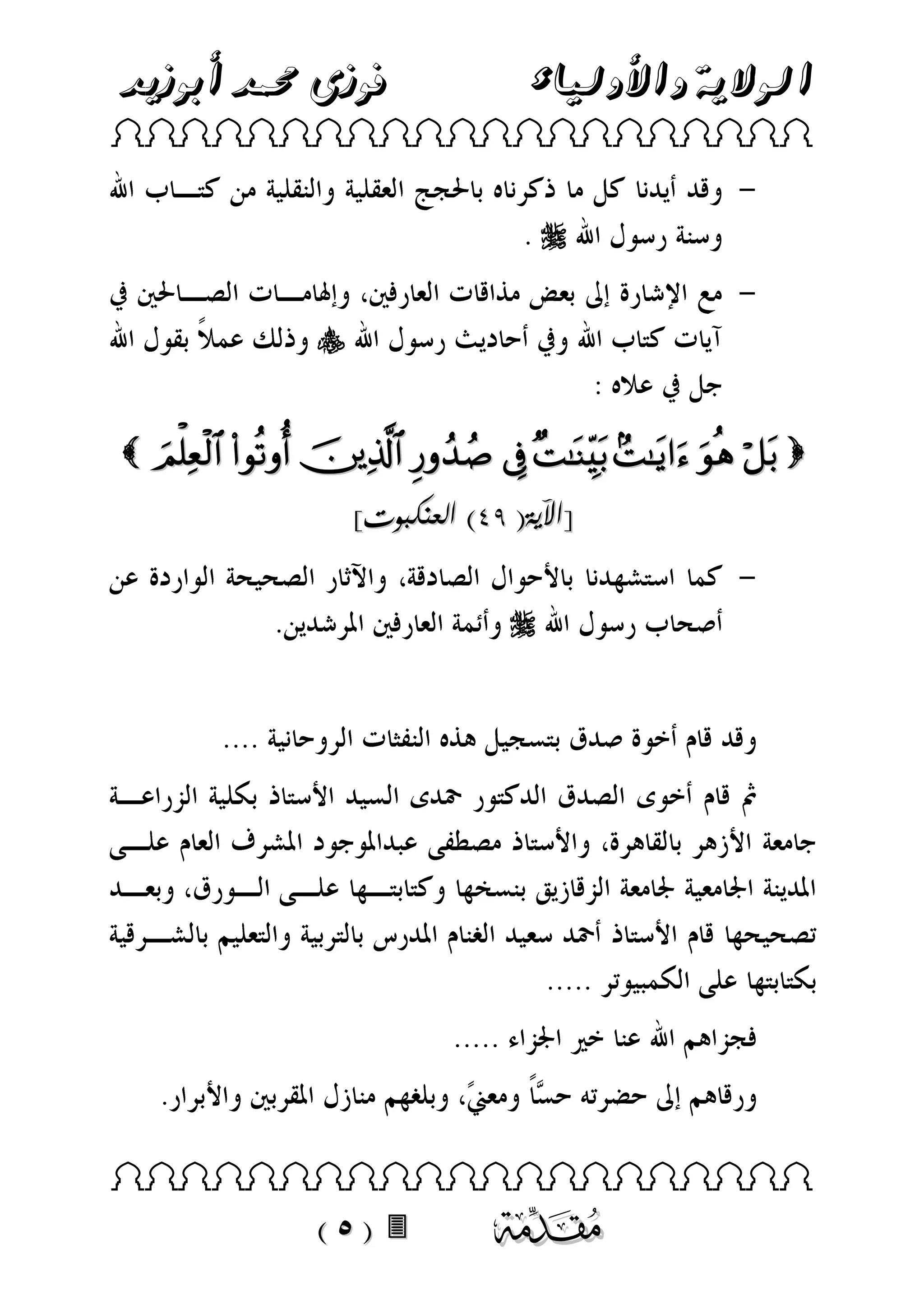 ‫فوزى حممد أبوزيد‬

‫الوالية واألولياء‬

 



          
]‫[اآلية( 49) العنكبوت‬




 



 