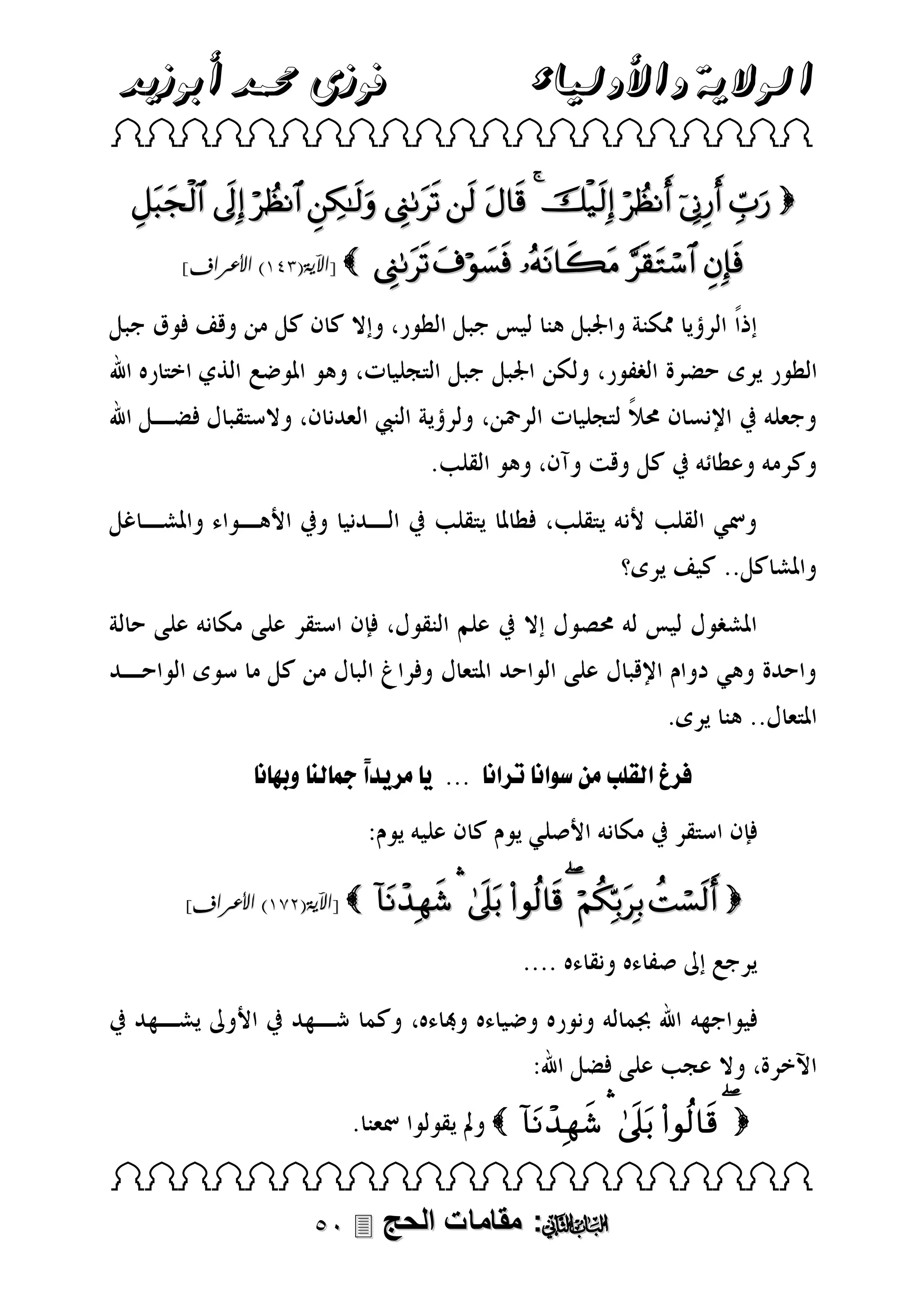 ‫فوزى حممد أبوزيد‬

‫الوالية واألولياء‬

 

            
]‫ [اآلية(193) األعراف‬

    

‫ل غلقلوببلمالسىلق ل ق لل...لل لم دًلمج لن لورا ل‬
‫ق‬

]‫ [اآلية(383) األعراف‬

       

          
 

 ‫: مقامات الحج‬

 