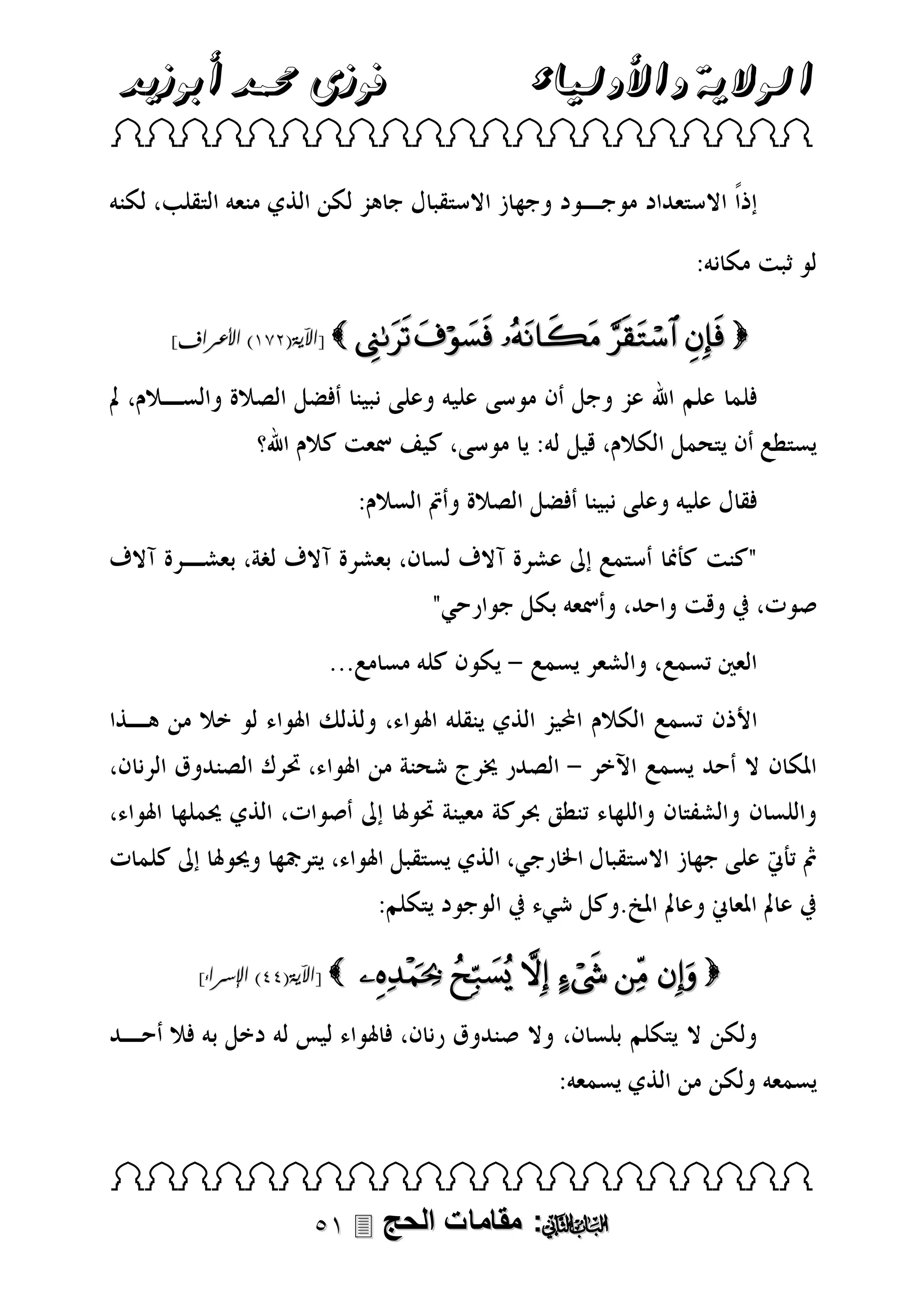 ‫فوزى حممد أبوزيد‬

‫الوالية واألولياء‬

 

]‫ [اآلية(383) األعراف‬      

]‫ [اآلية(99) اإلسراء‬

      

 

 ‫: مقامات الحج‬

 