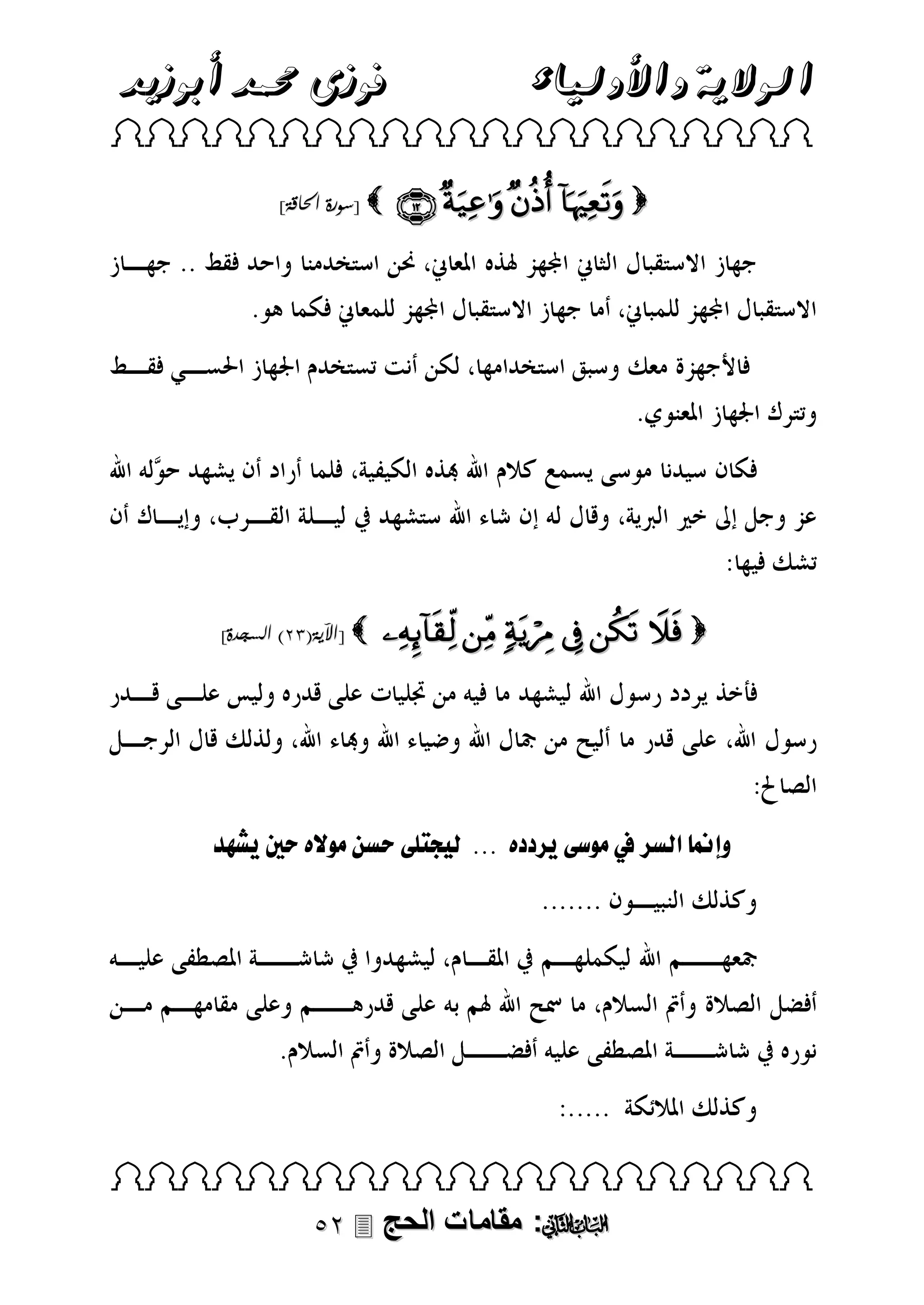 ‫فوزى حممد أبوزيد‬

‫الوالية واألولياء‬

 
]‫ [سورة احلاقة‬

]‫ [اآلية(13) السجدة‬

    

      

‫هلل...للل جيبطلحسالمىلصهلحنيل شادل‬

‫ولمن لقلس لملمىلسطل‬

 

 ‫: مقامات الحج‬

 
