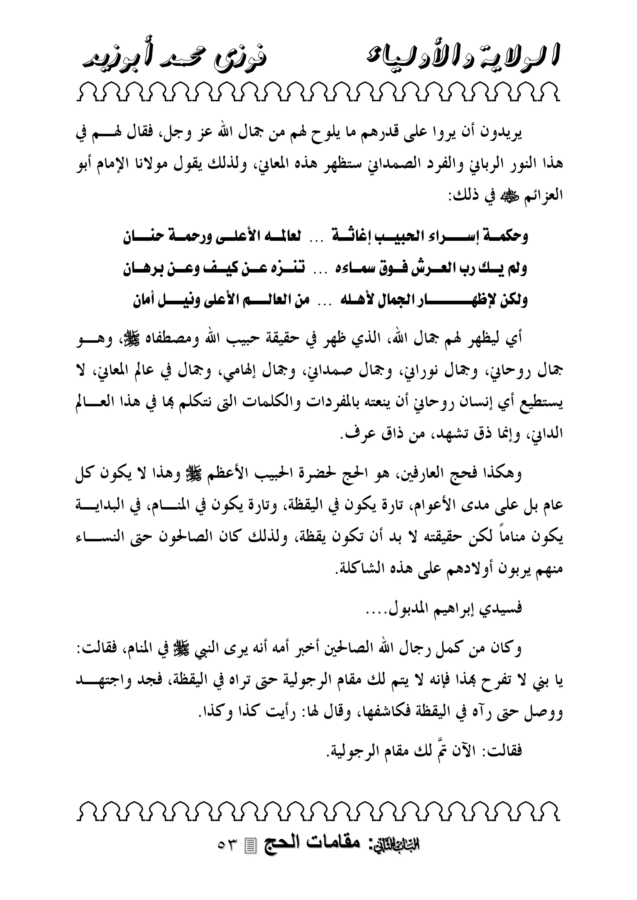 ‫الوالية واألولياء‬

‫فوزى حممد أبوزيد‬

‫‪ ‬‬

‫‪‬‬
‫وحالمننفللسنننن قءلقحلب ننبلل. ثننفلل...لللع ونن لقألعبننطلورنننفلحنننلن نل‬
‫ولل ننكلر لقلعنن قللننىلعلمسنن ءهلل...لل نننزهلعننالك ننفلوعننالر نن نلل‬
‫ولالالا انننننننن رلقجلم لأل نب لل...للمالقلع لنننالقألعبطلو نننللأم نل‬

‫‪‬‬

‫‪‬‬

‫‪‬‬

‫‪ ‬‬

‫‪ :‬مقامات الحج ‪‬‬

 