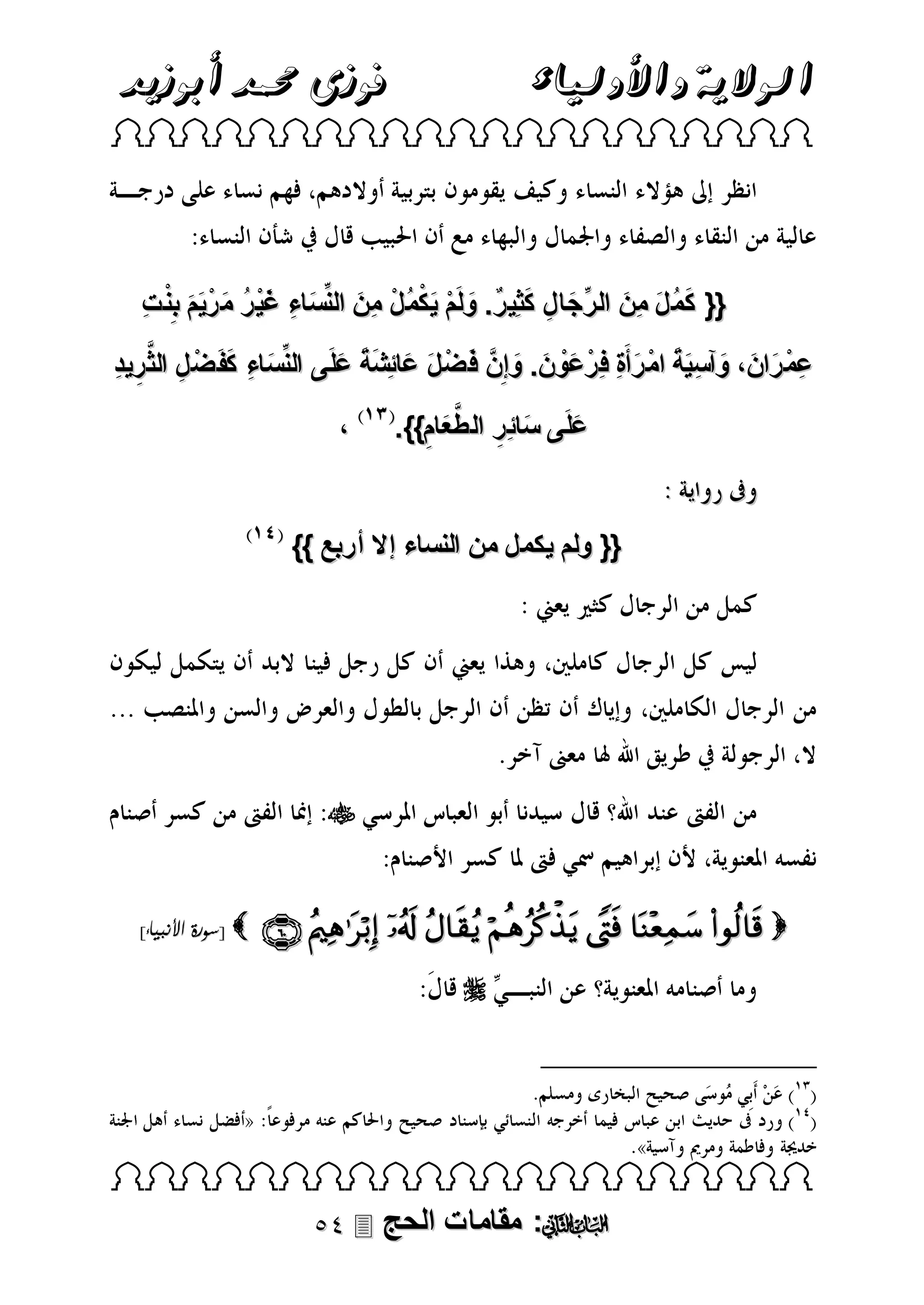 ‫فوزى حممد أبوزيد‬

‫الوالية واألولياء‬

‫‪ ‬‬

‫َ ُ َ َ ِّ َ ِ َ‬
‫{{ كم ل مِن ال رجا ل كث ِي رٌ. ولَم ي كمُ ل مِن النِّساء غي ر م رْ يم ب ِْن ت‬
‫َ ِ َْ ُ َ ََ ِ‬
‫َ ْ َْ ْ َ‬
‫عم ران، وآسية ام رأَة فِ رْ عون. وإِنَّ فَ ض ل عائِشة علَى النِّساء كفَ ض ل الثَّ ريد‬
‫َ ِ َ ْ ِ ِ ِ‬
‫ْ َ َ ََ َ‬
‫ِ ْ َ َ َ ََِ ْ َ ِ َْ َ َ‬
‫َ ِ َّ‬
‫علَى سائِر الطعام}}. ،‬
‫َ‬
‫َ ِ‬
‫{{ ولم يكمل من النساء إال أربع }}‬

‫‪‬‬

‫‪        ‬‬

‫‪[ ‬سورة األنبياء]‬

‫‪‬‬

‫‪ ‬‬

‫‪ :‬مقامات الحج ‪‬‬

 