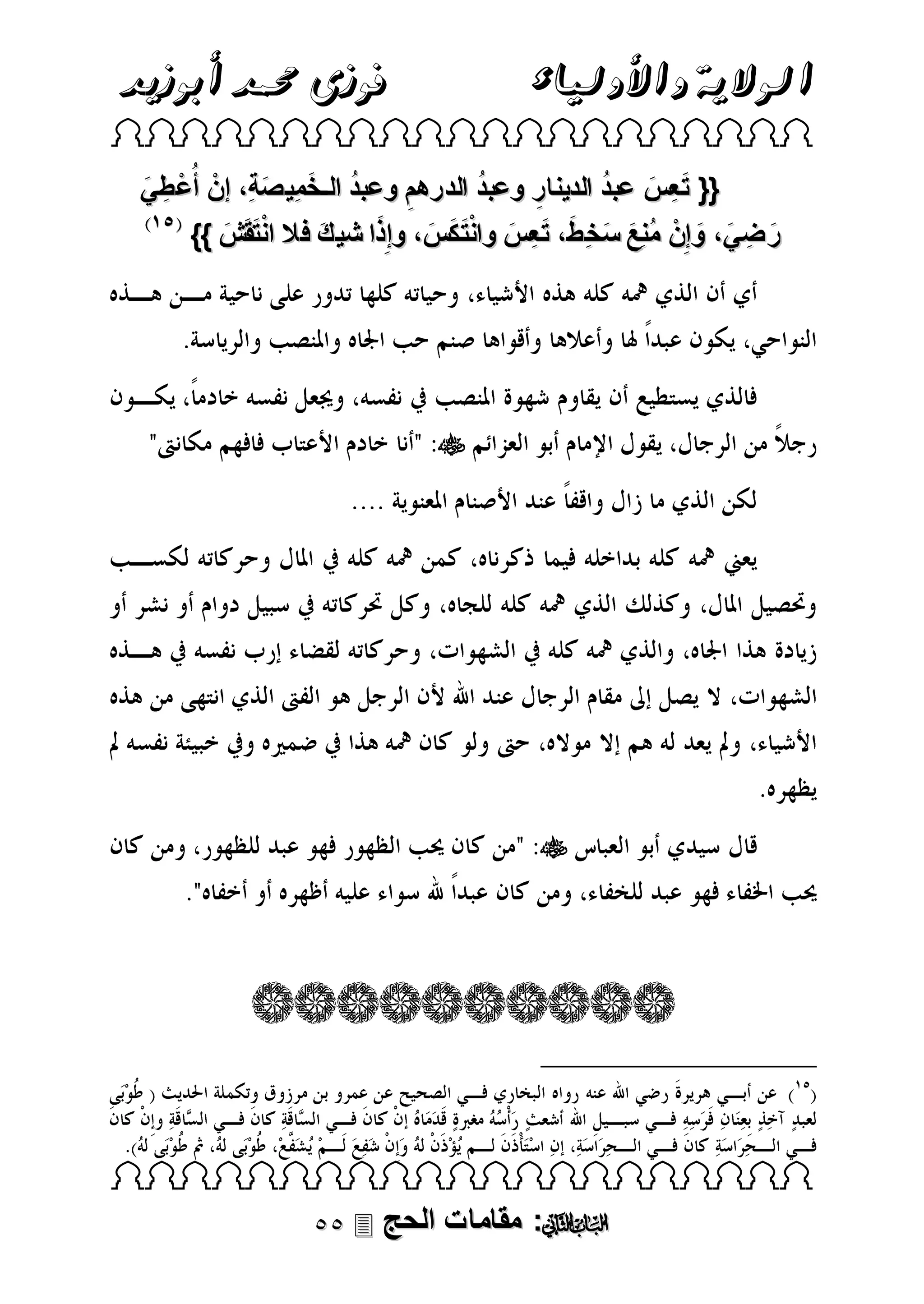 ‫فوزى حممد أبوزيد‬

‫الوالية واألولياء‬

‫‪ ‬‬

‫ُ‬
‫ُ‬
‫{{ ت عِس عبد الدينار وعبد الدرهم وعبد الـخمِي صةِ، إنْ أُع طِ ي‬
‫ْ َ‬
‫ُ َ َ‬
‫َ َ‬
‫ِ‬
‫ِ‬
‫َ‬
‫ر ضِ ي، وإِنْ منِع سخ ط، ت عِس وانت كس، وإِذا شي ك فال انتقَش }}‬
‫َْ َ‬
‫َ‬
‫ُ َ َ ِ َ َ َ َْ َ َ‬
‫َ َ َ‬

‫‪‬‬

‫‪‬‬

‫‪ ‬‬

‫‪ :‬مقامات الحج ‪‬‬

 