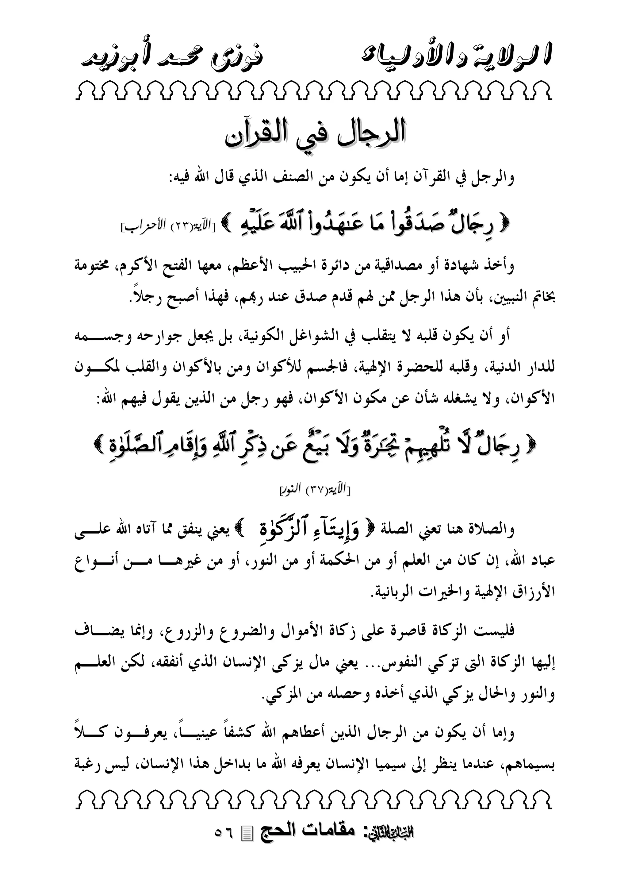 ‫فوزى حممد أبوزيد‬

‫الوالية واألولياء‬

 

‫الرجال يف القرآن‬
]‫ [اآلية(13) األحزاب‬

      

            
]‫[اآلية(81) النور‬

    

 

 ‫: مقامات الحج‬

 