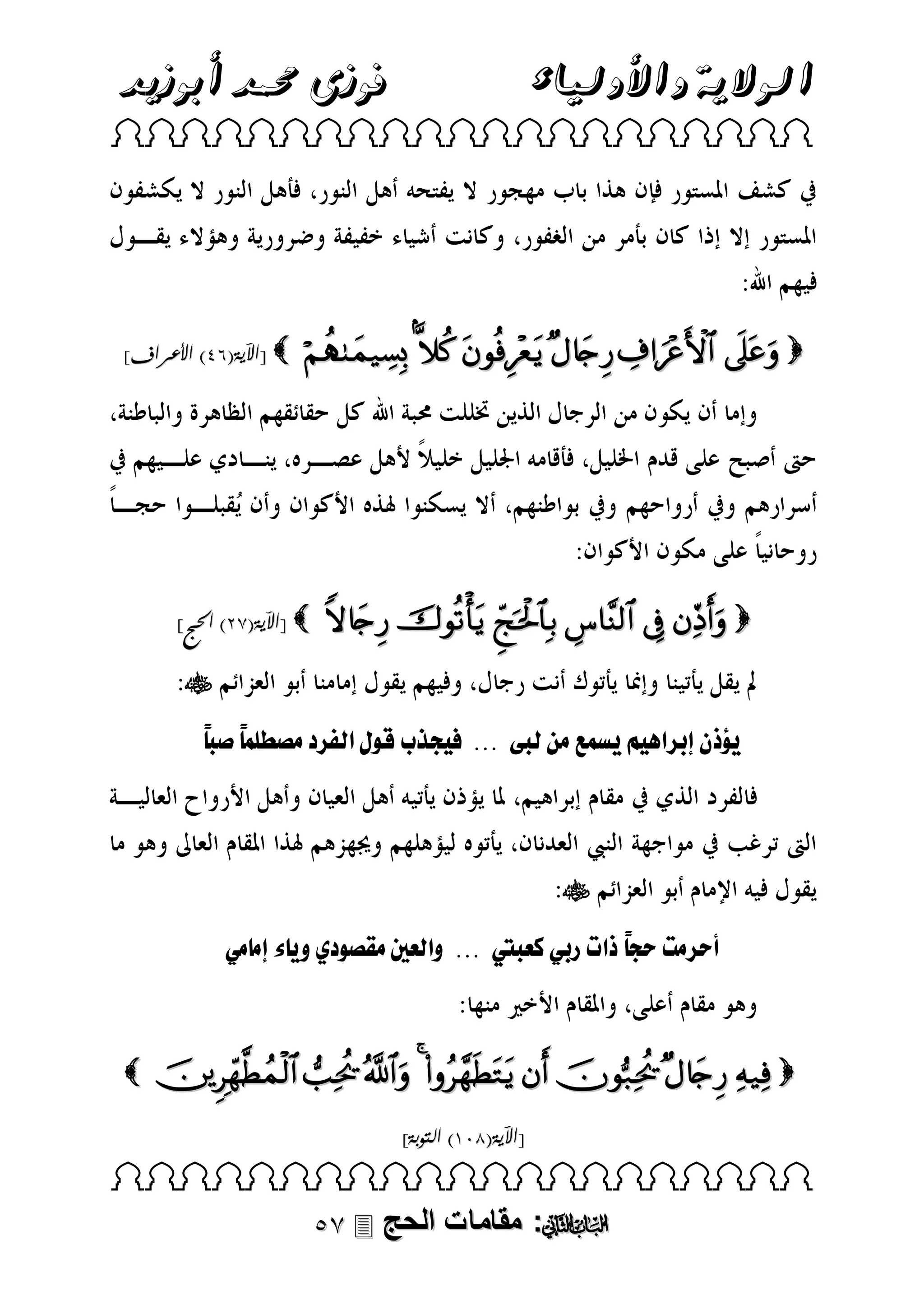 ‫فوزى حممد أبوزيد‬

‫الوالية واألولياء‬

 

]‫ [اآلية(49) األعراف‬

      

]‫ [اآلية(83) احلج‬

      


‫بمًلملبًل‬

‫إذنللر ق ال سمعلماللبطلل...للل جذ لقىل لقلا لم‬


‫أح متلحجًلذقتلرر لكعبيتلل...للوقلعنيلمو ىل يلو ءللم م ل‬

          
]‫[اآلية(103) التوبة‬

 

 ‫: مقامات الحج‬

 