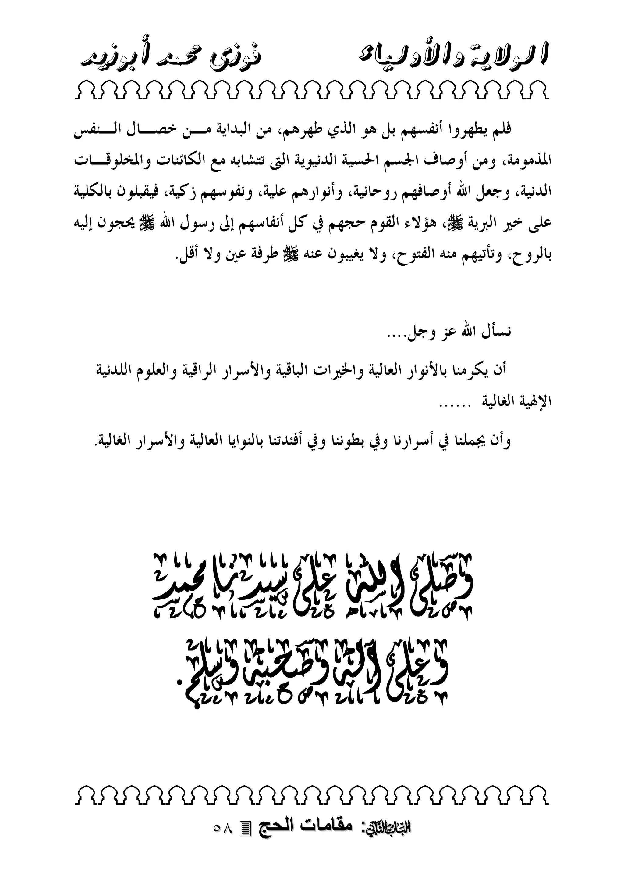 ‫فوزى حممد أبوزيد‬

‫الوالية واألولياء‬

‫‪ ‬‬

‫‪‬‬

‫‪‬‬
‫‪‬‬

‫وصلى اهلل على سيدنا حممد‬
‫وعلى آله وصحبه وسلم.‬
‫‪ ‬‬

‫‪ :‬مقامات الحج ‪‬‬

 