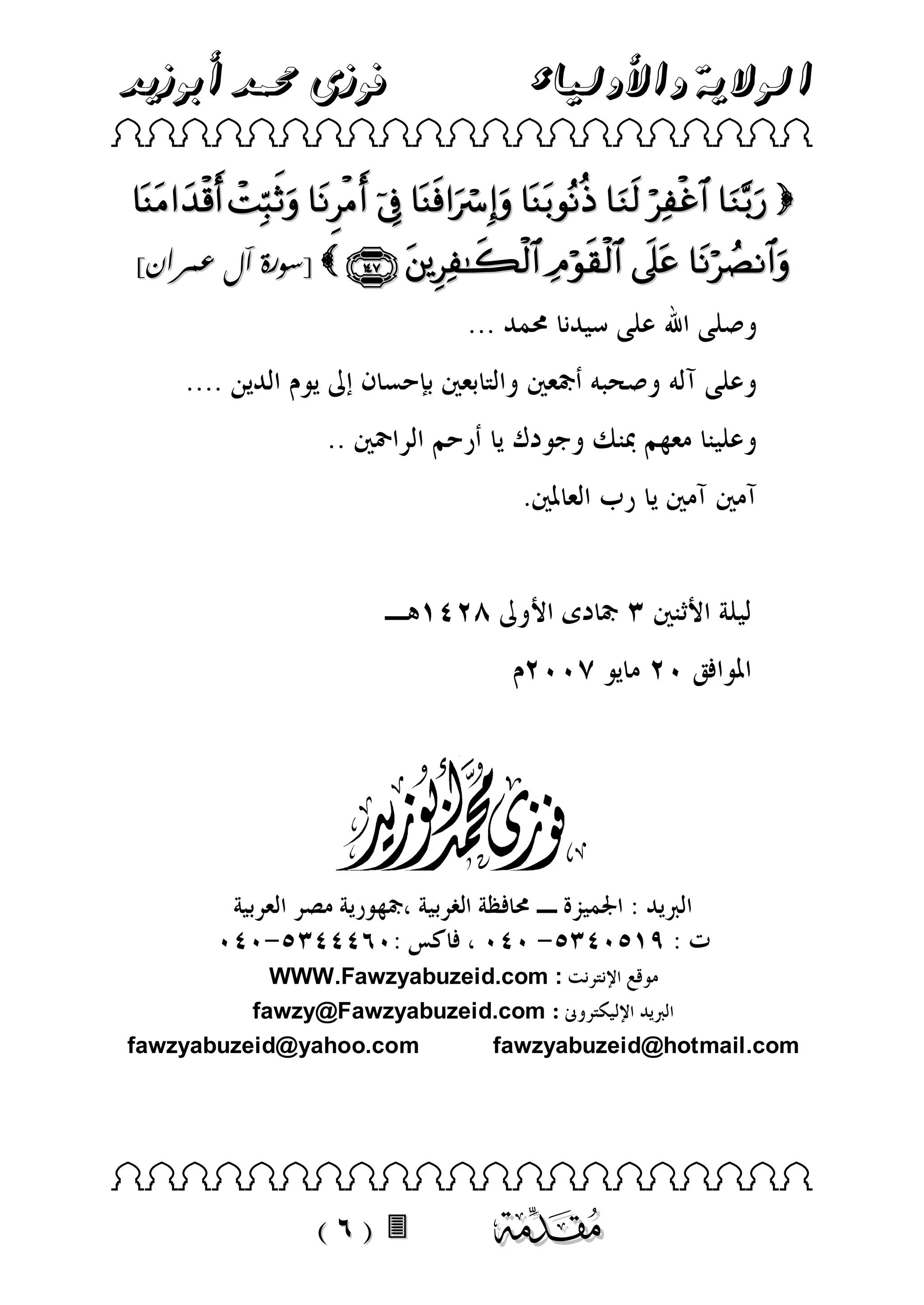 ‫فوزى حممد أبوزيد‬

‫الوالية واألولياء‬

 

         
]‫ [سورة آل عمران‬     

WWW.Fawzyabuzeid.com :
fawzy@Fawzyabuzeid.com :
fawzyabuzeid@yahoo.com
fawzyabuzeid@hotmail.com



 



 