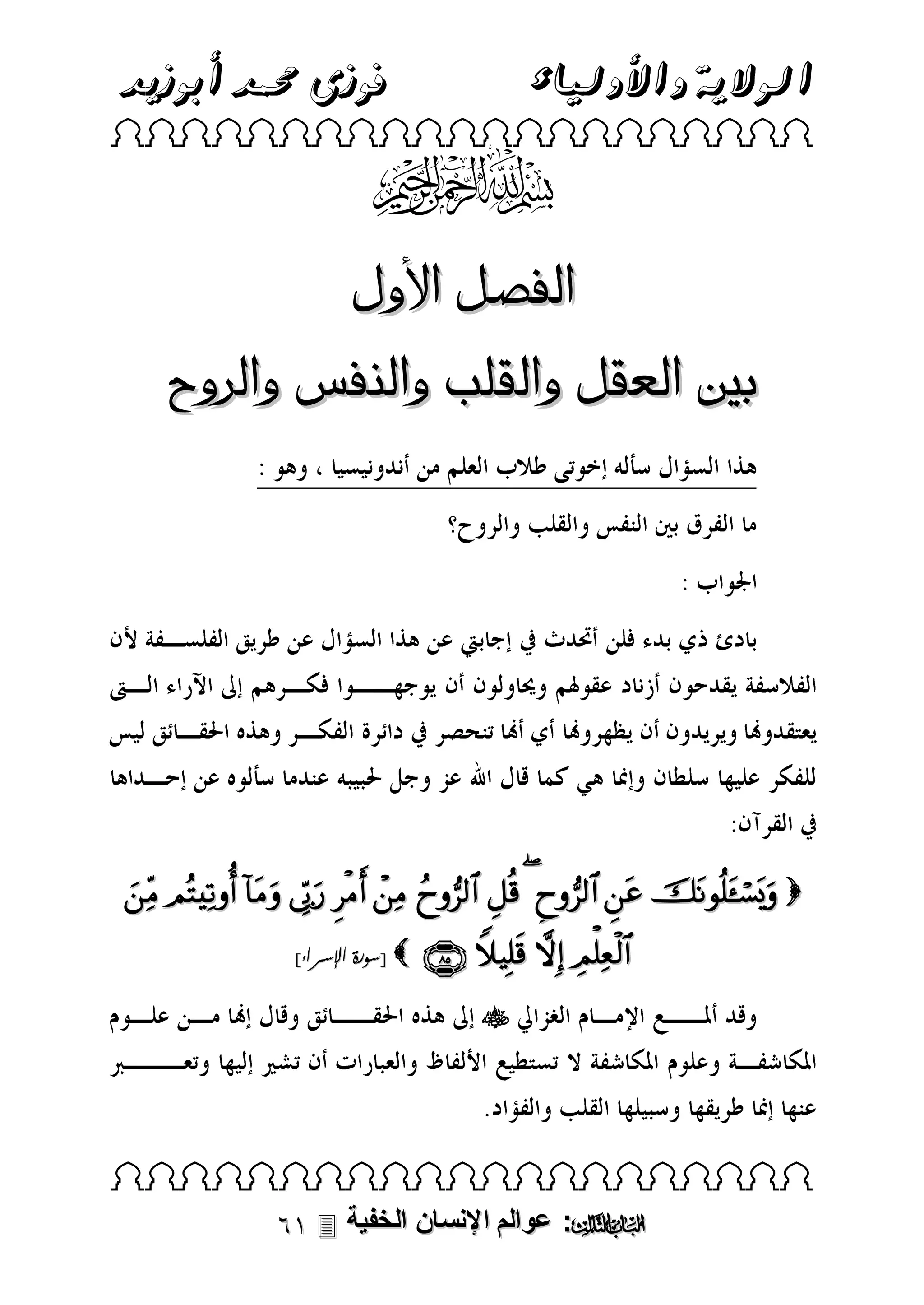 ‫فوزى حممد أبوزيد‬

‫الوالية واألولياء‬

 

-،.+*

‫الفصل األول‬
‫بني العقل والقلب والنفس والروح‬

            
]‫ [سورة اإلسراء‬

   


 

 ‫: عوالم اإلنسان الخفية‬

 