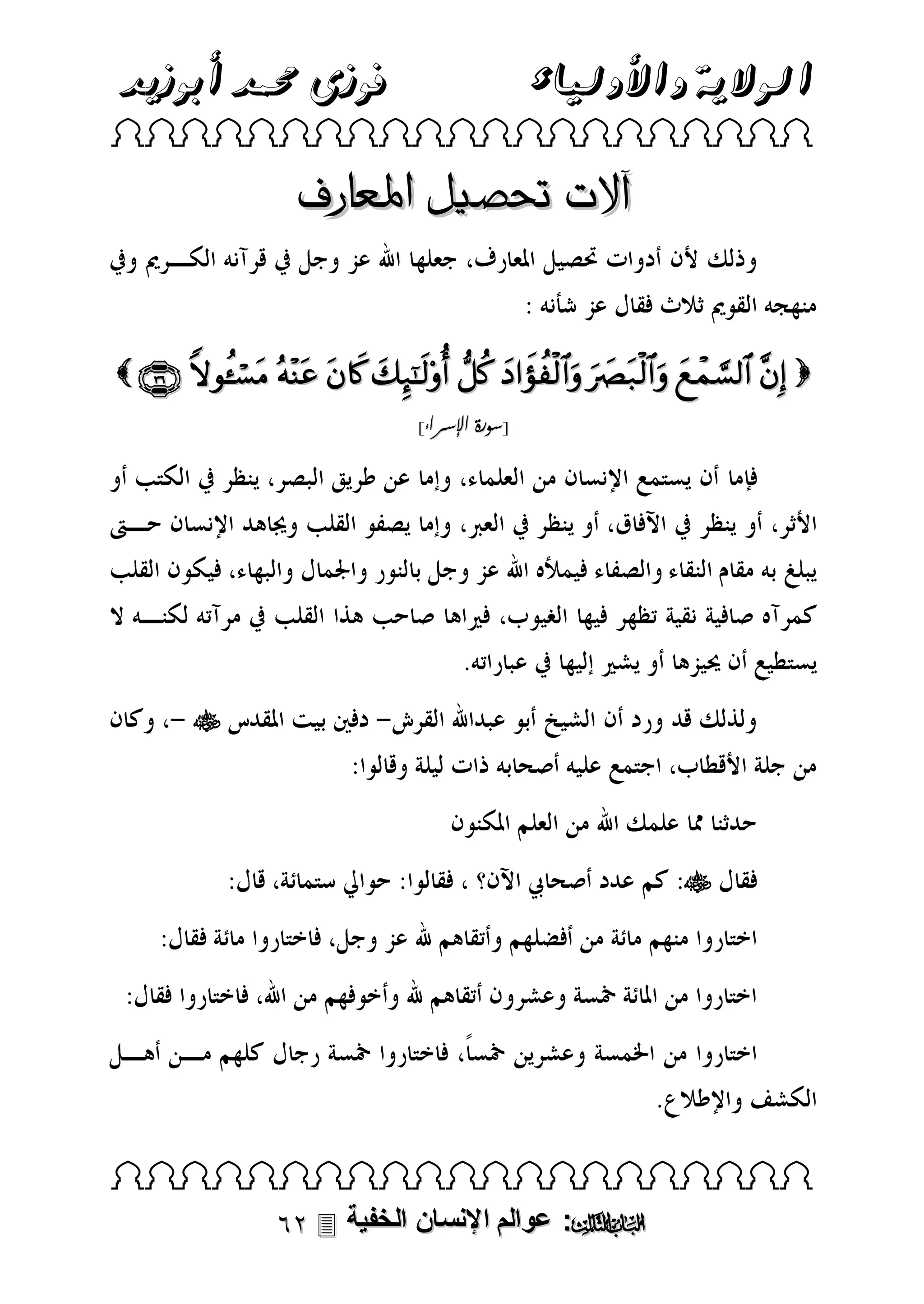 ‫فوزى حممد أبوزيد‬

‫الوالية واألولياء‬

 

‫آالت حتصيل املعارف‬
           
]‫[سورة اإلسراء‬





 

 ‫: عوالم اإلنسان الخفية‬

 