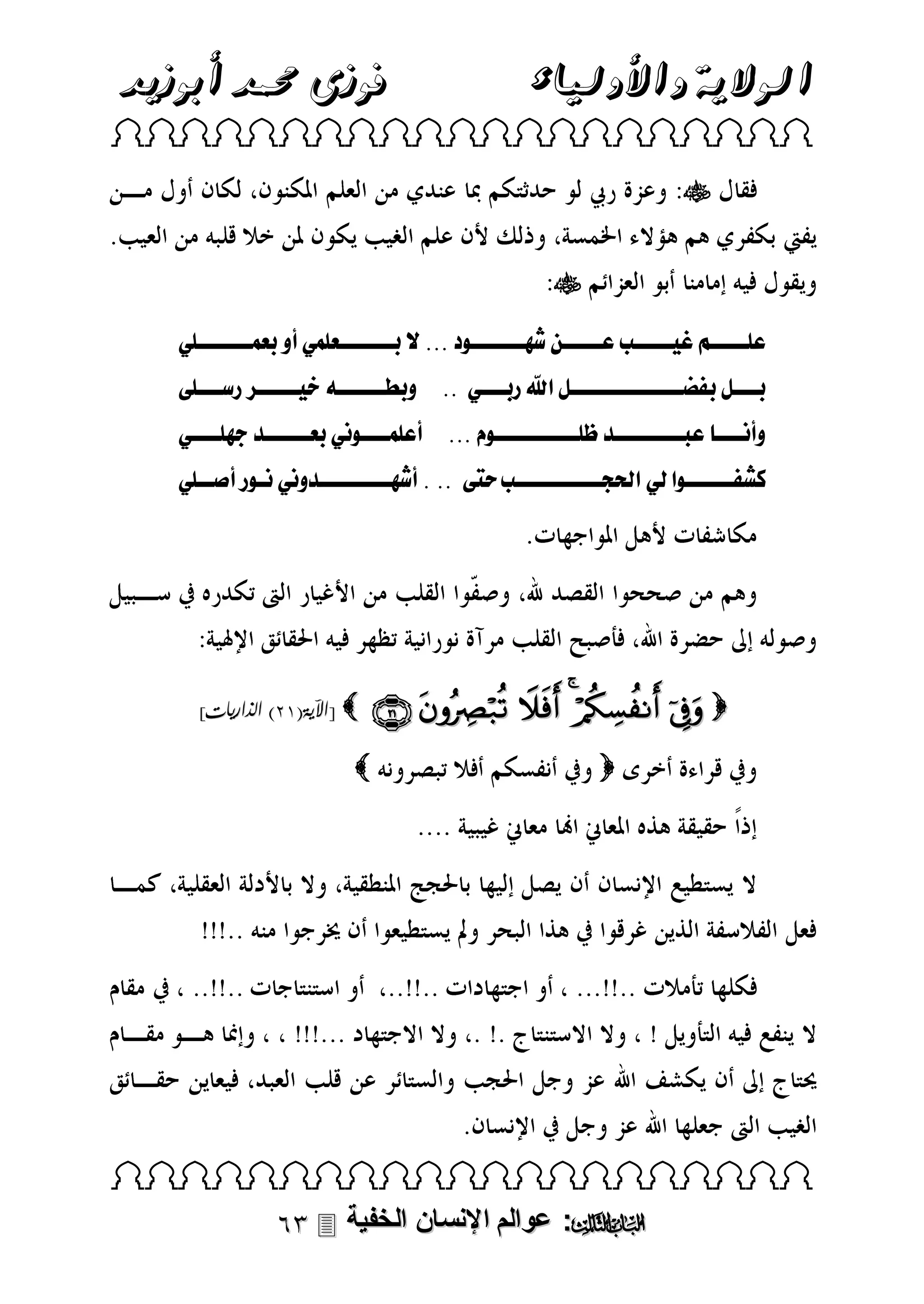 ‫الوالية واألولياء‬

‫فوزى حممد أبوزيد‬

‫‪ ‬‬

‫‪‬‬
‫‪‬‬
‫عبنننننال. نننننبلعنننننالاالنننننننىل ل...لصلرنننننننعبم لأولرعمنننننننب ل‬
‫رنن نللراضنننننننننننن ننللقيلررنن ن لل..لللللور نننن نن ل ننن نن لرسنن نبطل‬
‫ن‬
‫ن‬
‫ن‬
‫ن‬
‫ن‬
‫وأ نننن لعبننننننننندل بنننننننننننىلمل...لللللأعبمننننىل لرعنننننندلفابنننن ل‬
‫كشاننننننىلقلل لقحلجنننننننننننبلحيطلل..ل.لأااننننننننندو ل نىلرلأملننب ل‬

‫‪      ‬‬
‫‪‬‬

‫‪[ ‬اآلية(33) الذاريات]‬

‫‪‬‬

‫‪ ‬‬

‫‪ :‬عوالم اإلنسان الخفية ‪‬‬

 