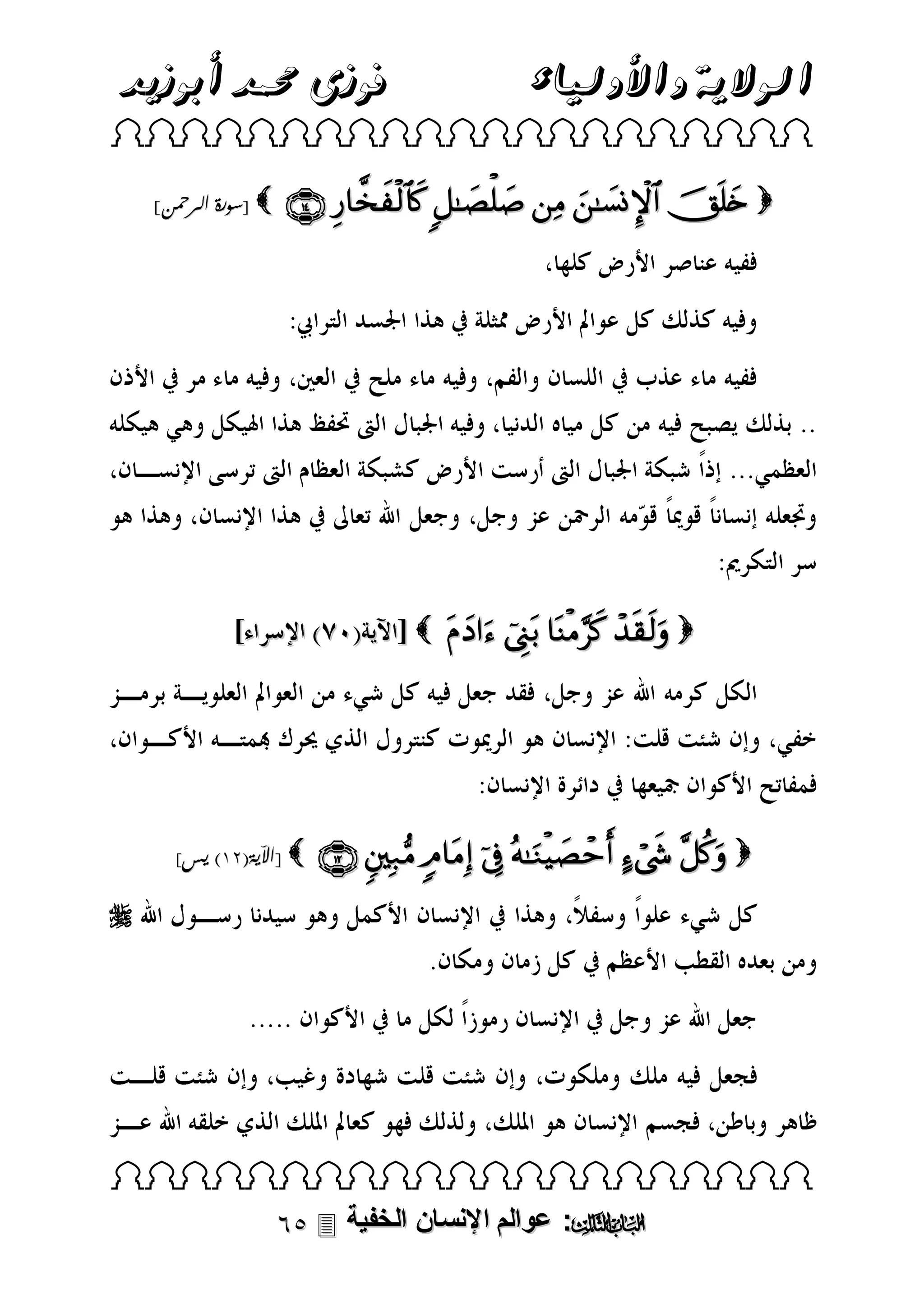 ‫فوزى حممد أبوزيد‬

‫الوالية واألولياء‬

 
]‫ [سورة الرمحن‬

      

     

]‫ [اآلية(33) يس‬

       



 

 ‫: عوالم اإلنسان الخفية‬

 