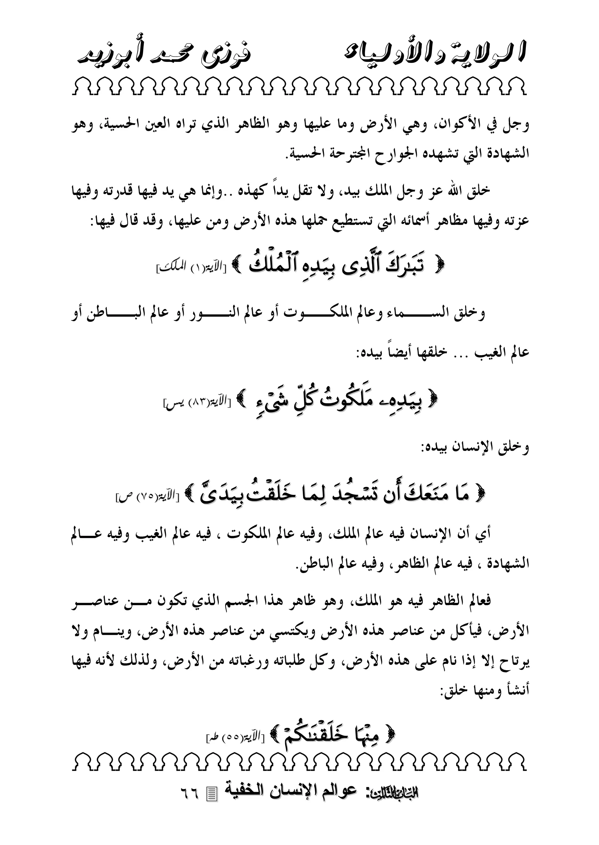 ‫فوزى حممد أبوزيد‬

‫الوالية واألولياء‬

 

]‫ [اآلية(3) امللك‬

]‫ [اآلية(11) يس‬

    

    

]‫ [اآلية(58) ص‬        

]‫ [اآلية(55) طه‬   

 

 ‫: عوالم اإلنسان الخفية‬

 