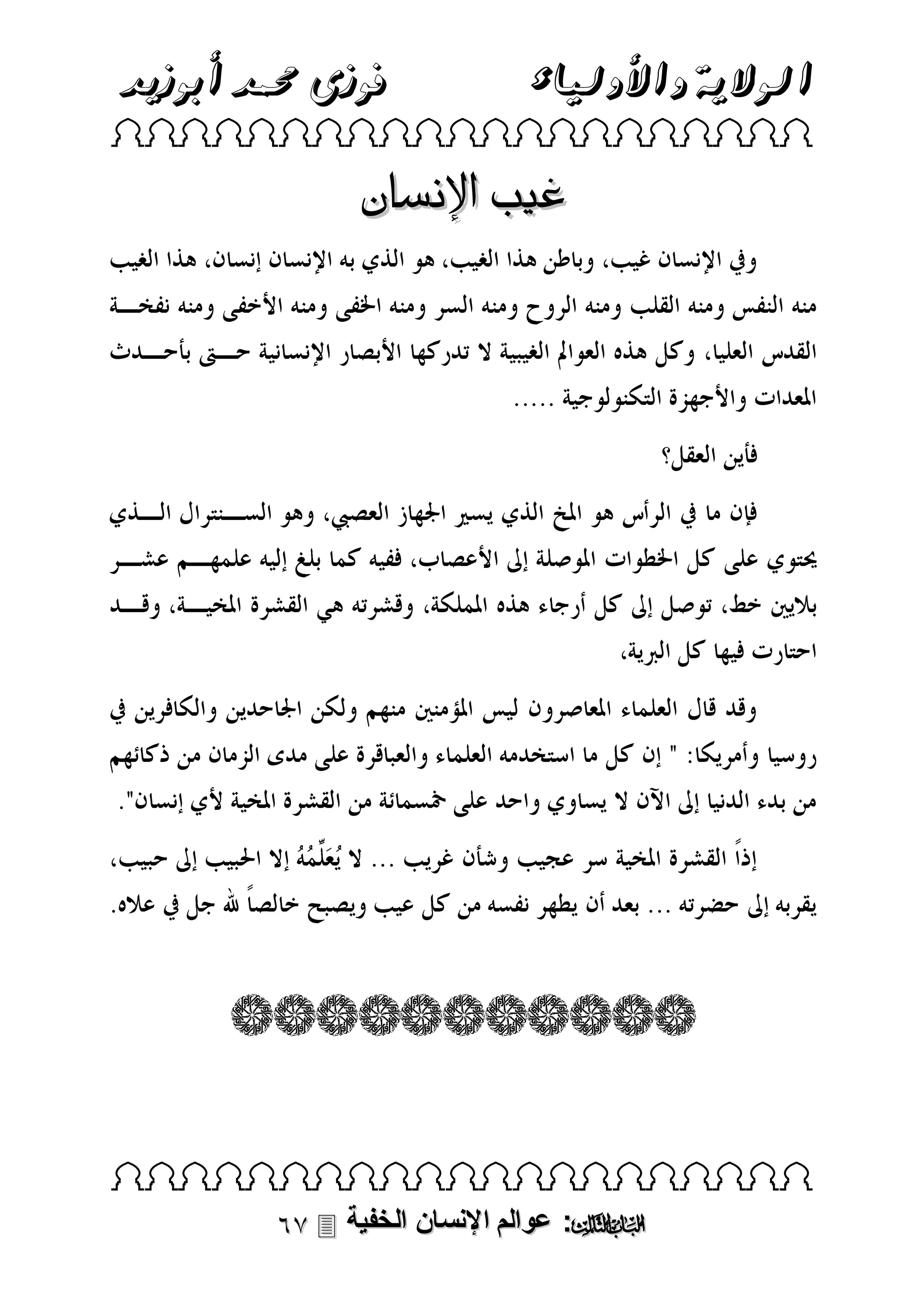 ‫الوالية واألولياء‬

‫فوزى حممد أبوزيد‬

‫‪ ‬‬

‫غيب اإلنسان‬

‫‪ ‬‬

‫‪ :‬عوالم اإلنسان الخفية ‪‬‬

 