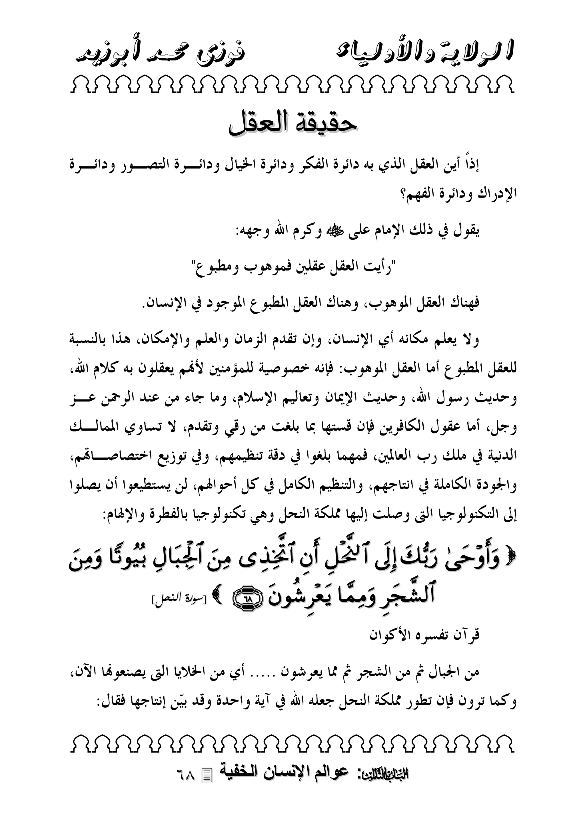 ‫فوزى حممد أبوزيد‬

‫الوالية واألولياء‬

 

‫حقيقة العقل‬


          
]‫ [سورة النحل‬

   

 

 ‫: عوالم اإلنسان الخفية‬

 