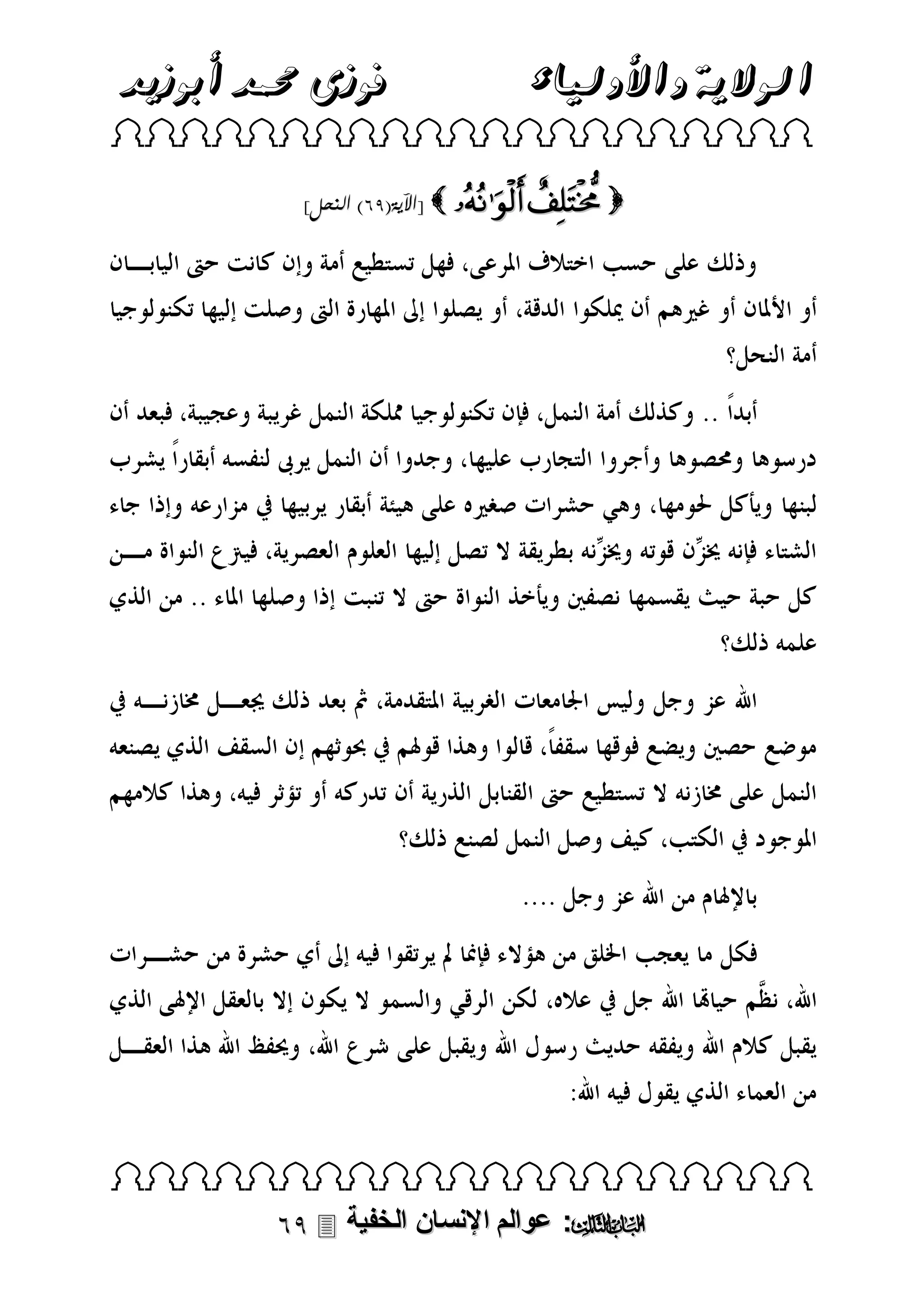 ‫فوزى حممد أبوزيد‬

‫الوالية واألولياء‬

 
]‫ [اآلية(44) النحل‬   

 

 ‫: عوالم اإلنسان الخفية‬

 