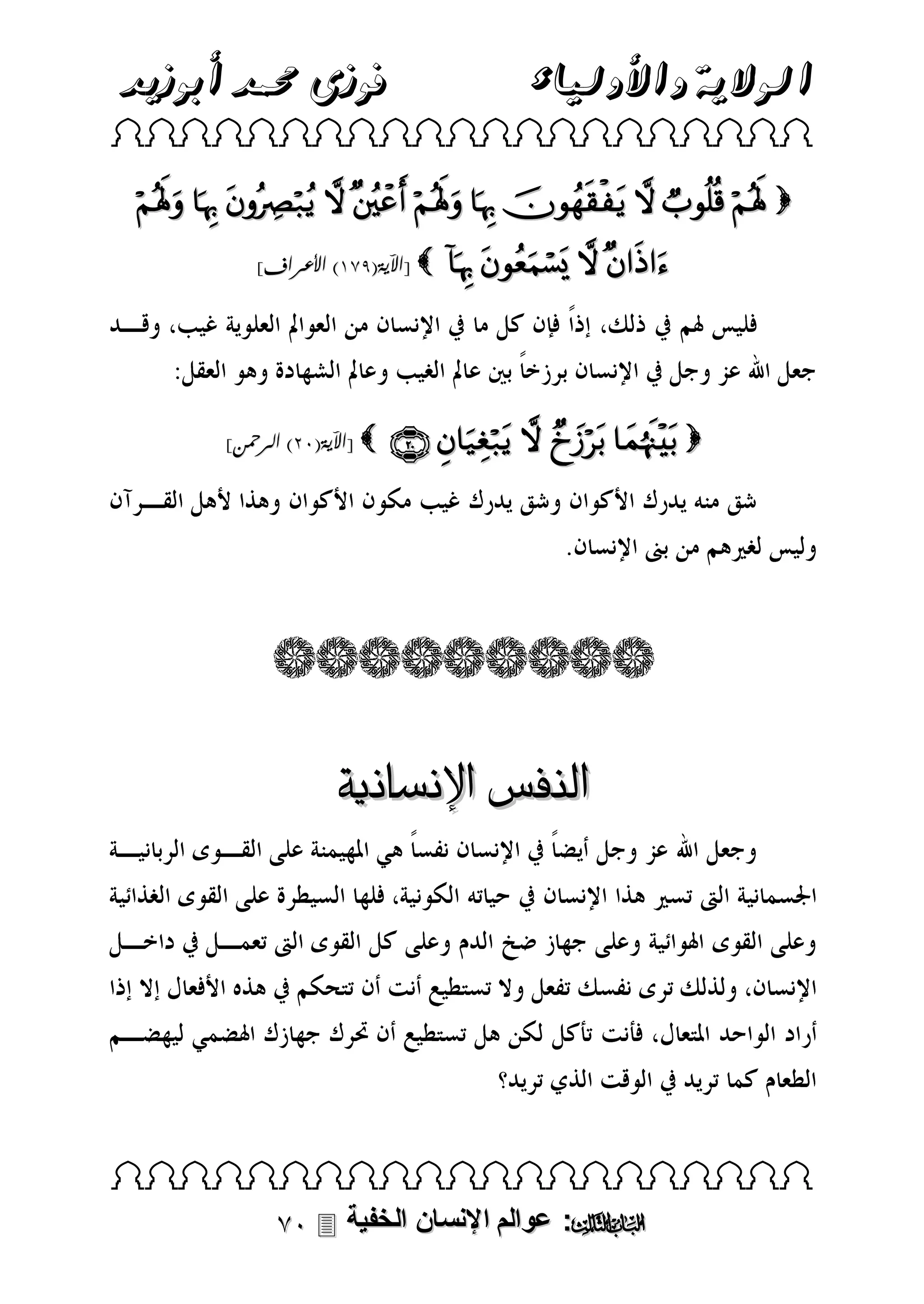 ‫فوزى حممد أبوزيد‬

‫الوالية واألولياء‬

 

           
]‫ [اآلية(483) األعراف‬

]‫ [اآلية(03) الرمحن‬

   

     

‫النفس اإلنسانية‬

 

 ‫: عوالم اإلنسان الخفية‬

 