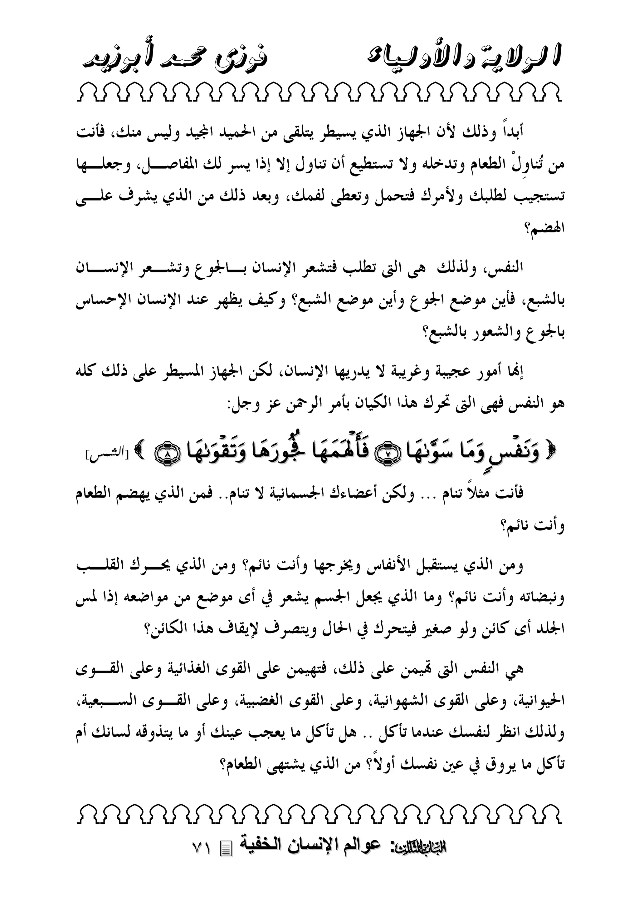 ‫فوزى حممد أبوزيد‬

‫الوالية واألولياء‬

 

]‫ [الشمس‬

        

 

 ‫: عوالم اإلنسان الخفية‬

 