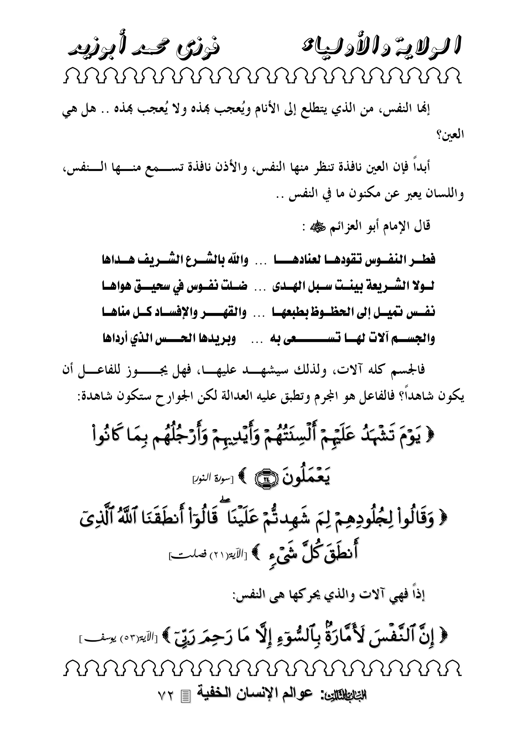 ‫فوزى حممد أبوزيد‬

‫الوالية واألولياء‬

‫‪ ‬‬

‫‪‬‬
‫ل نن لقلناننىلول وىل نن للعنل نننن لل...للوقيلر لشنن القلشنن فل نندق لل‬
‫ل نىلصلقلش ن عفلر نننتلس نبللق ندولل...للضننبتل ا نىلولملسا نلن.ل ىلق ن ل‬
‫ن‬
‫ن‬
‫ن‬
‫ن‬
‫اننسلل ننلللقلقحل ننىل لر بعانن لل...للوقلوالنننن لوقالسنن لكننللمن ننلل‬
‫وقجلسننالآصتل نن ل سنننننننعطلر لل...لللللور د لقحلنننسلقلذيلأر ق ل‬

‫‪        ‬‬
‫‪ ‬‬

‫‪[ ‬سورة النور]‬

‫‪          ‬‬
‫‪  ‬‬

‫‪[ ‬اآلية(33) فصلت]‬

‫‪[          ‬اآلية(15) يوسف]‬

‫‪ ‬‬

‫‪ :‬عوالم اإلنسان الخفية ‪‬‬

 