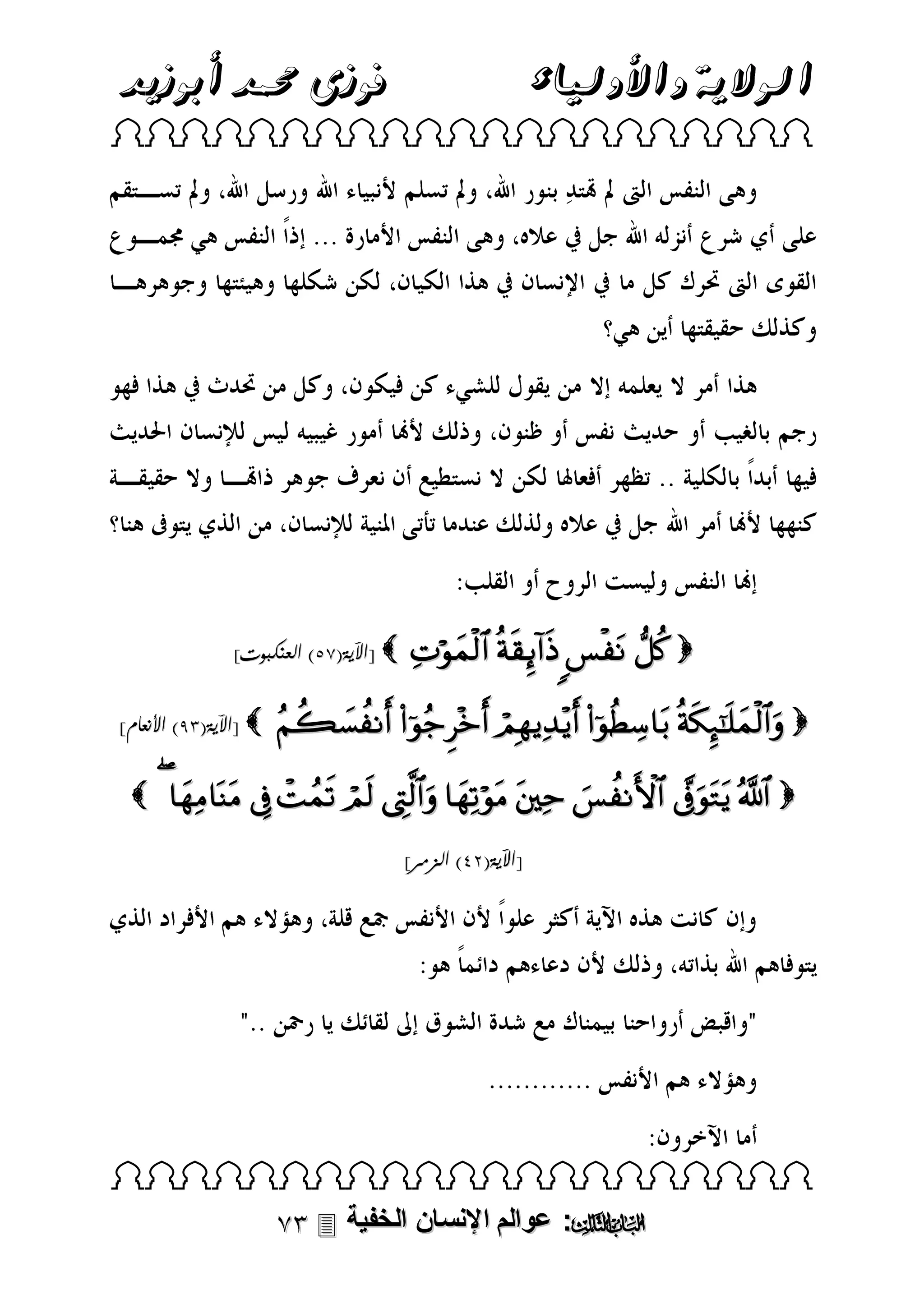 ‫فوزى حممد أبوزيد‬

‫الوالية واألولياء‬

 

]‫ [اآلية(85) العنكبوت‬
]‫ [اآلية(14) األنعام‬

    

     

            
]‫[اآلية(39) الزمر‬

 

 ‫: عوالم اإلنسان الخفية‬

 