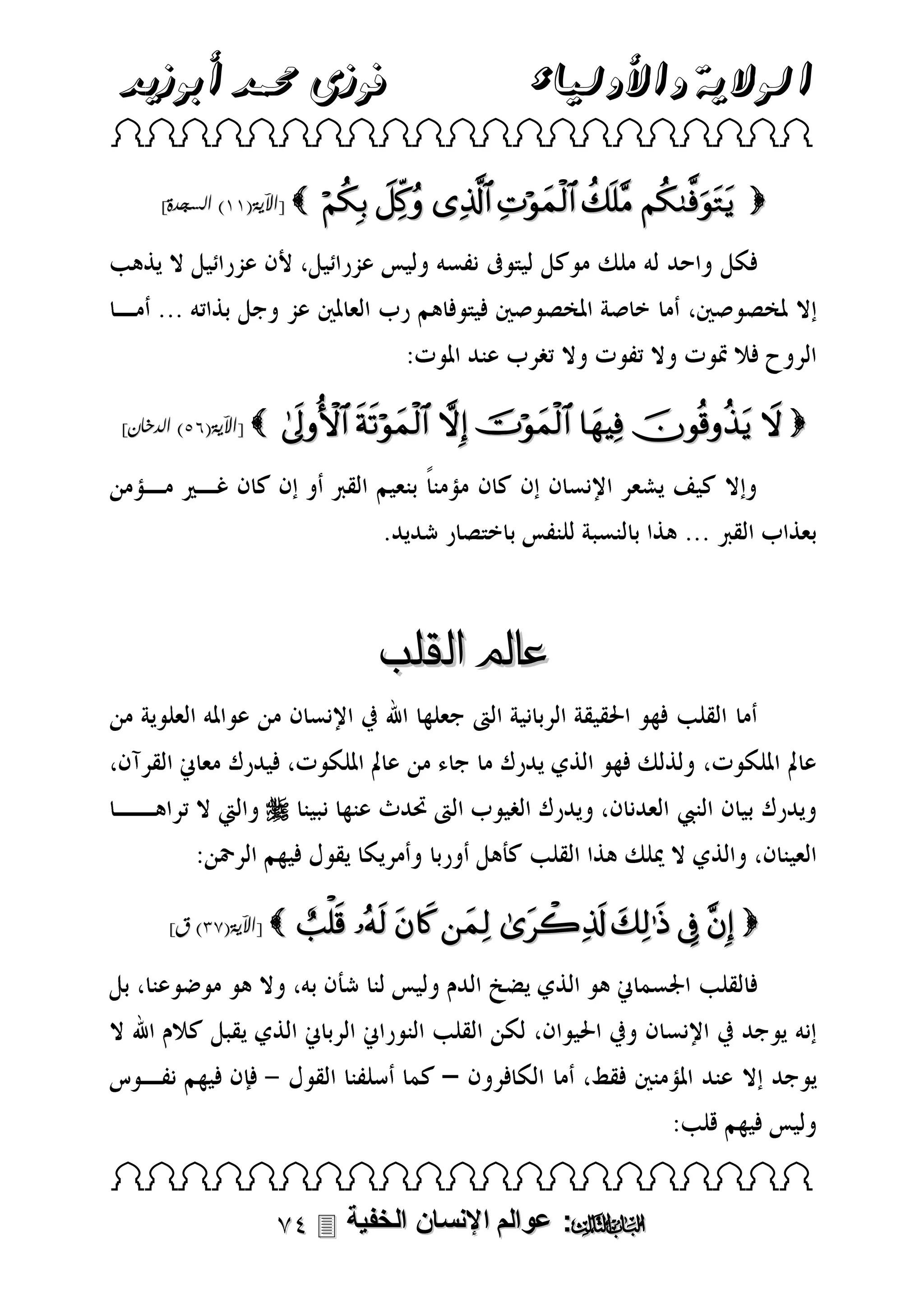 ‫فوزى حممد أبوزيد‬

‫الوالية واألولياء‬

 
]‫ [اآلية(33) السجدة‬

]‫ [اآلية(45) الدخان‬

      

       

‫عامل القلب‬


]‫ [اآلية(81) ق‬

        

 

 ‫: عوالم اإلنسان الخفية‬

 