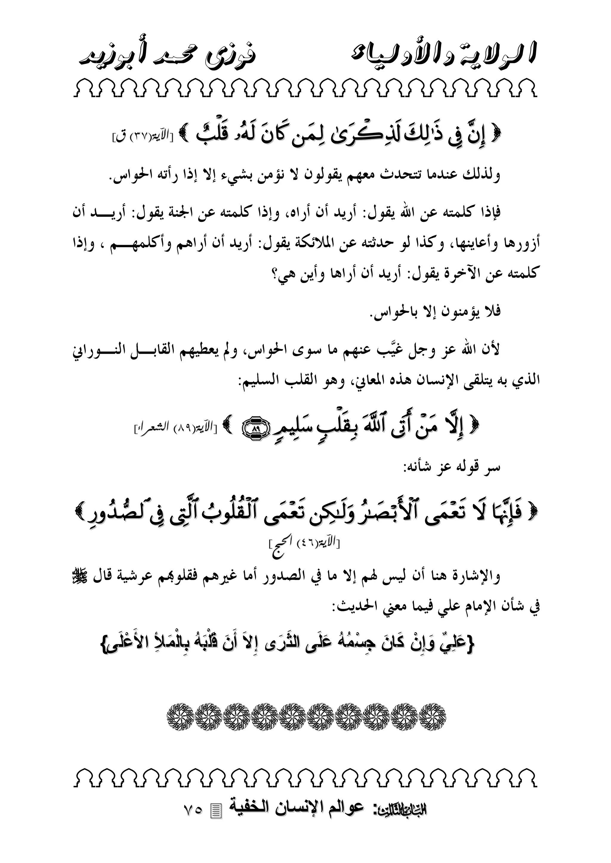 ‫فوزى حممد أبوزيد‬

‫الوالية واألولياء‬

 
]‫ [اآلية(81) ق‬

        

]‫ [اآلية(41) الشعراء‬

       

           
]‫[اآلية(49) احلج‬


ْ ِ َ َُ َ
}‫{علِي وإ ِنْ كان جِسمه علَى الث رى إ ِالَ أَن قَلْبه ب ِالْم ل األ َعلَى‬
َ َ
َ ُُ ْ َ َ
َ ٌ َ

 

 ‫: عوالم اإلنسان الخفية‬

 