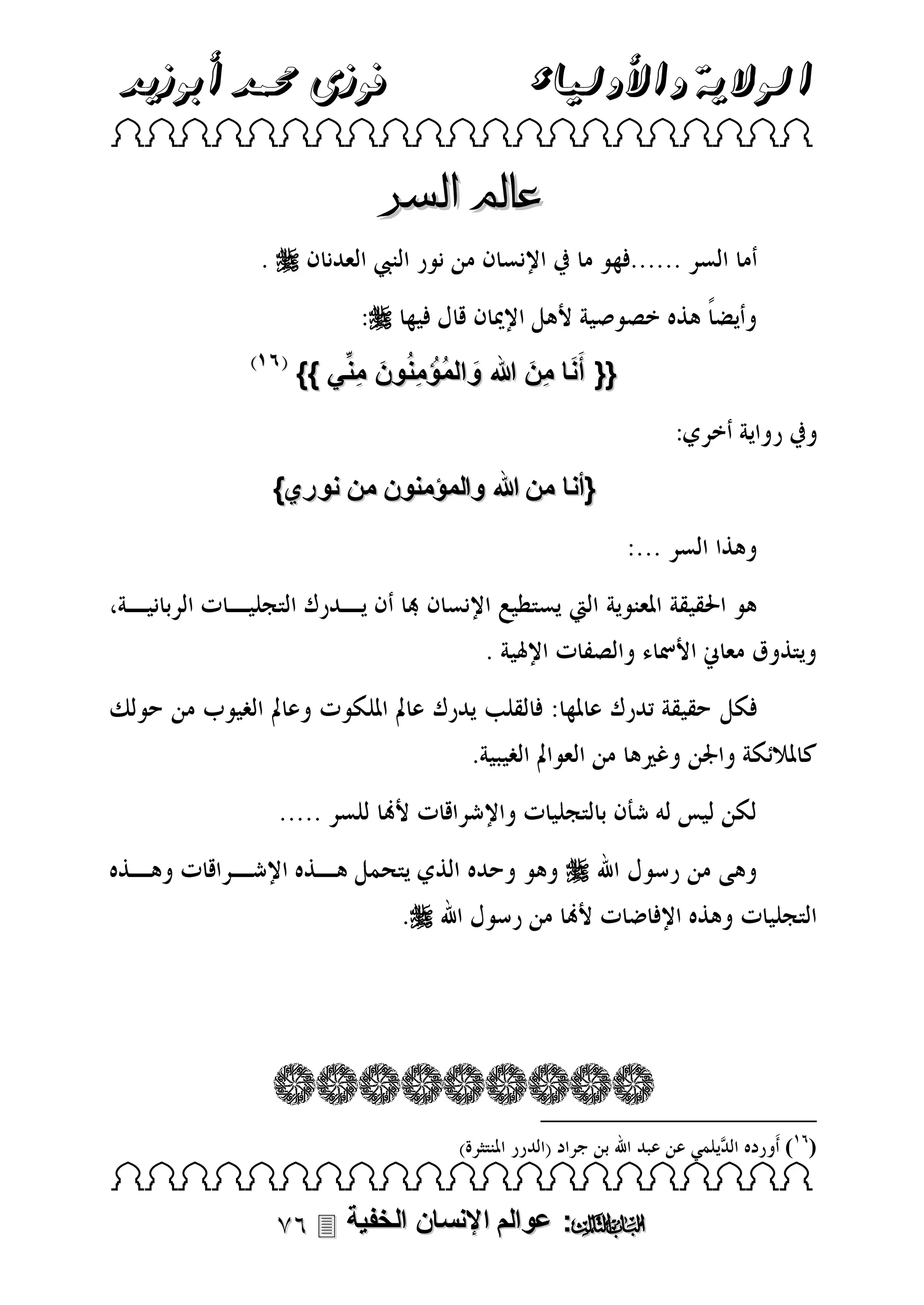 ‫فوزى حممد أبوزيد‬

‫الوالية واألولياء‬

‫‪ ‬‬

‫عامل السر‬
‫‪‬‬
‫‪‬‬
‫{{ أَنا مِن هللا والمُؤُ منُون منِّي }}‬
‫ِ َ ِ‬
‫َ‬
‫َ َ‬

‫{أنا من هللا والمؤمنون من نوري}‬

‫‪‬‬
‫‪‬‬

‫) (‬

‫‪ ‬‬

‫‪ :‬عوالم اإلنسان الخفية ‪‬‬

 