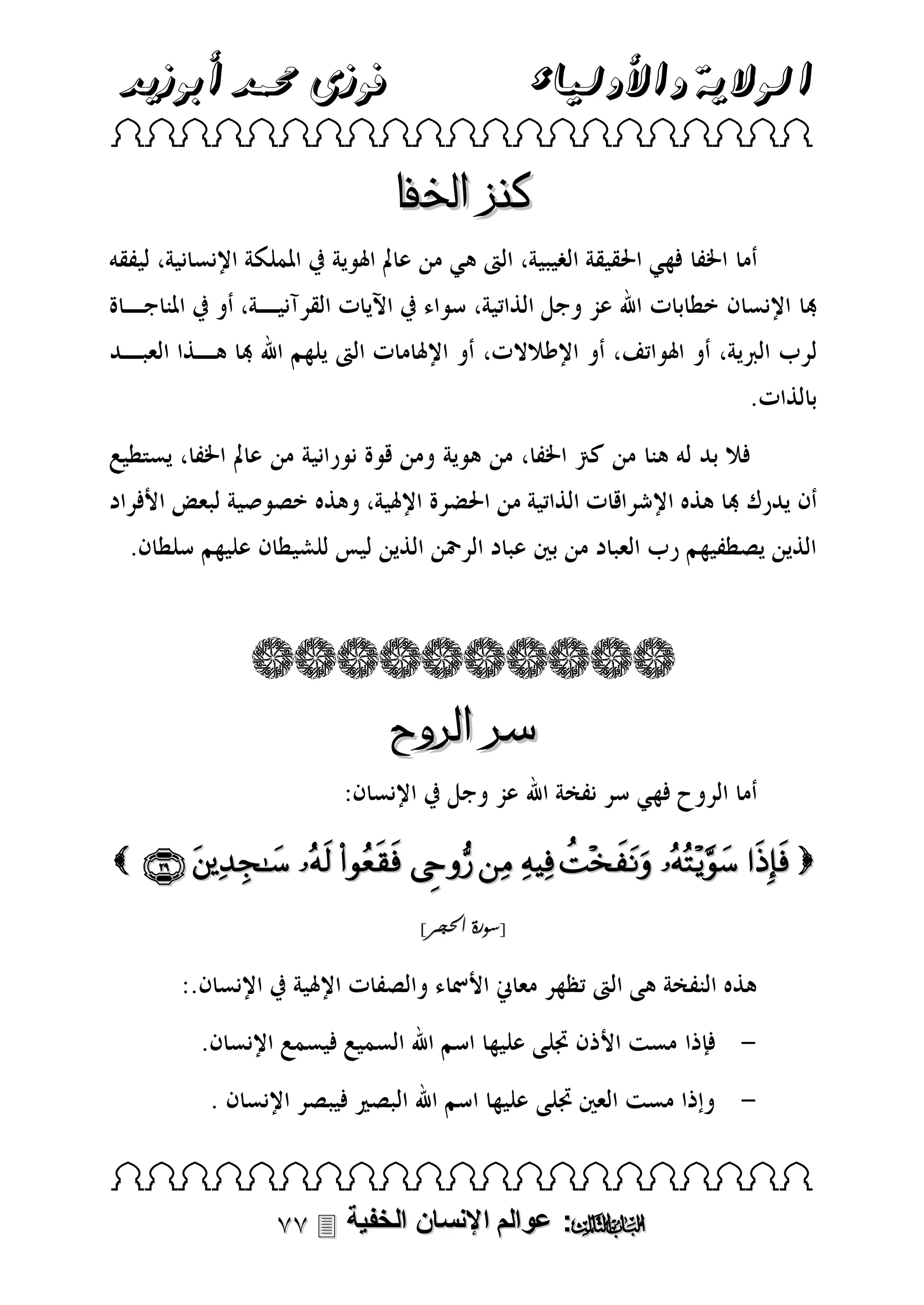 ‫فوزى حممد أبوزيد‬

‫الوالية واألولياء‬

 

‫كنز اخلفا‬

‫سر الروح‬
           
]‫[سورة احلجر‬

 

 ‫: عوالم اإلنسان الخفية‬

 