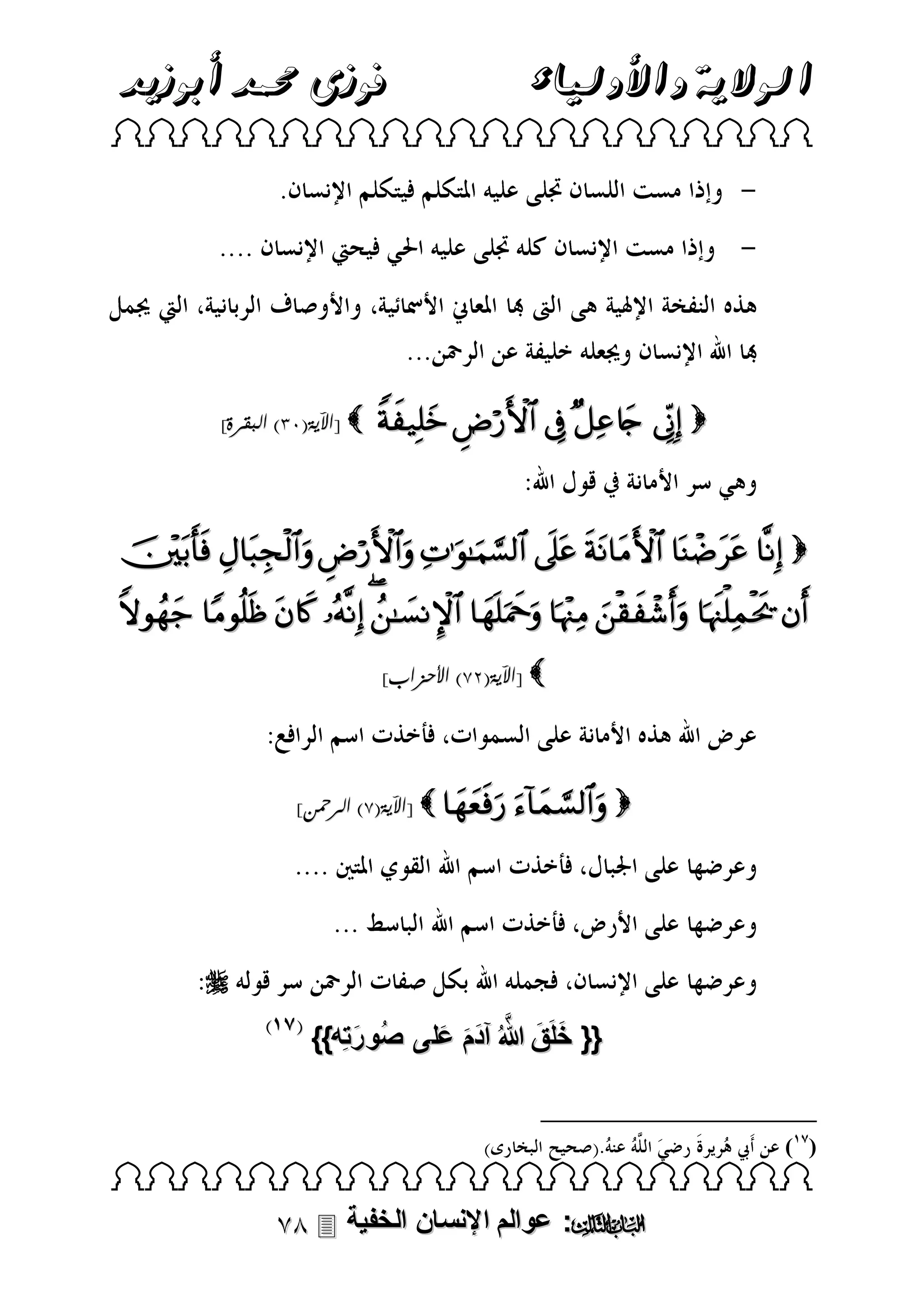 ‫فوزى حممد أبوزيد‬

‫الوالية واألولياء‬

 

]‫ [اآلية(01) البقرة‬

     

        
         
]‫ [اآلية(38) األحزاب‬

]‫ [اآلية(8) الرمحن‬   


}}‫{{ خلَق هللا ُ آدم عل ى صُو رتِه‬
َ
َ َ َ َّ َ َ

( )

 

 ‫: عوالم اإلنسان الخفية‬

 