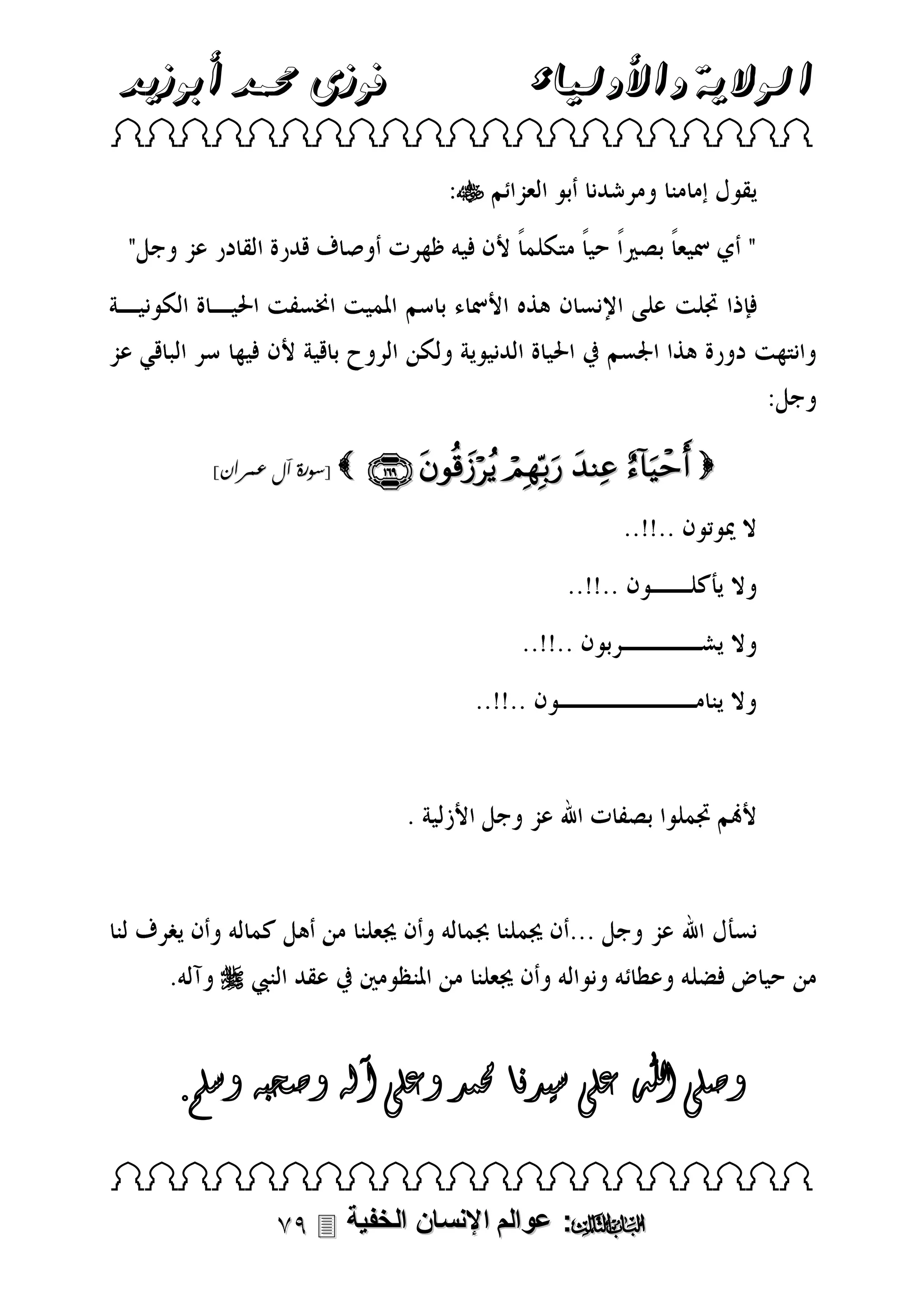 ‫فوزى حممد أبوزيد‬

‫الوالية واألولياء‬

‫‪ ‬‬

‫‪‬‬

‫‪     ‬‬

‫‪[ ‬سورة آل عمران]‬

‫‪‬‬

‫وصلى اهلل على سيدنا حممد وعلى آله وصحبه وسلم.‬
‫‪ ‬‬

‫‪ :‬عوالم اإلنسان الخفية ‪‬‬

 