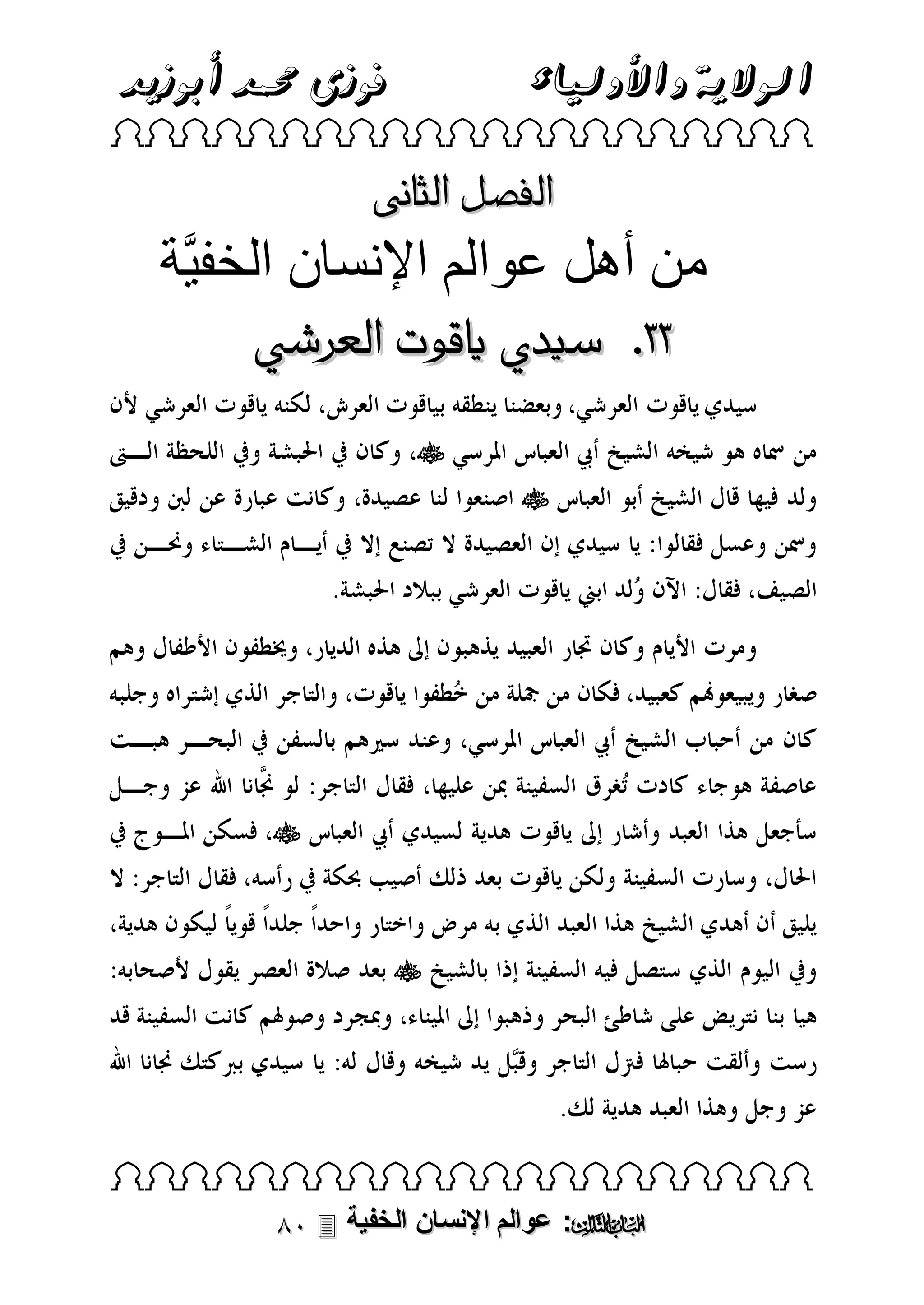 ‫فوزى حممد أبوزيد‬

‫الوالية واألولياء‬

‫‪ ‬‬

‫الفصل الثانى‬

‫من أهل عوالم اإلنسان الخفية‬
‫33. سيدي ياقوت العرشي‬
‫‪‬‬
‫‪‬‬

‫‪‬‬

‫‪‬‬

‫‪ ‬‬

‫‪ :‬عوالم اإلنسان الخفية ‪‬‬

 