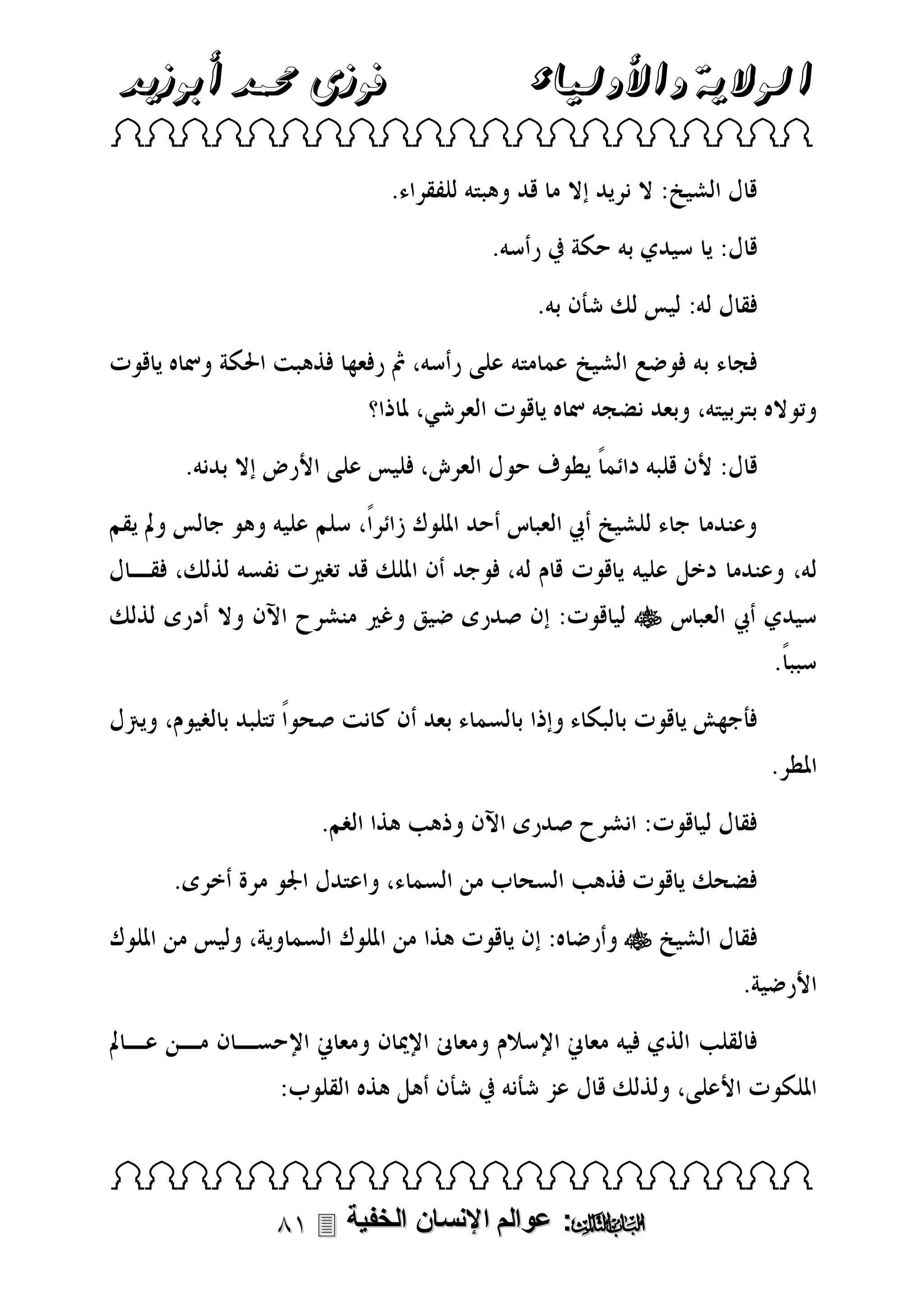 ‫الوالية واألولياء‬

‫فوزى حممد أبوزيد‬

‫‪ ‬‬

‫‪‬‬

‫‪‬‬

‫‪ ‬‬

‫‪ :‬عوالم اإلنسان الخفية ‪‬‬

 