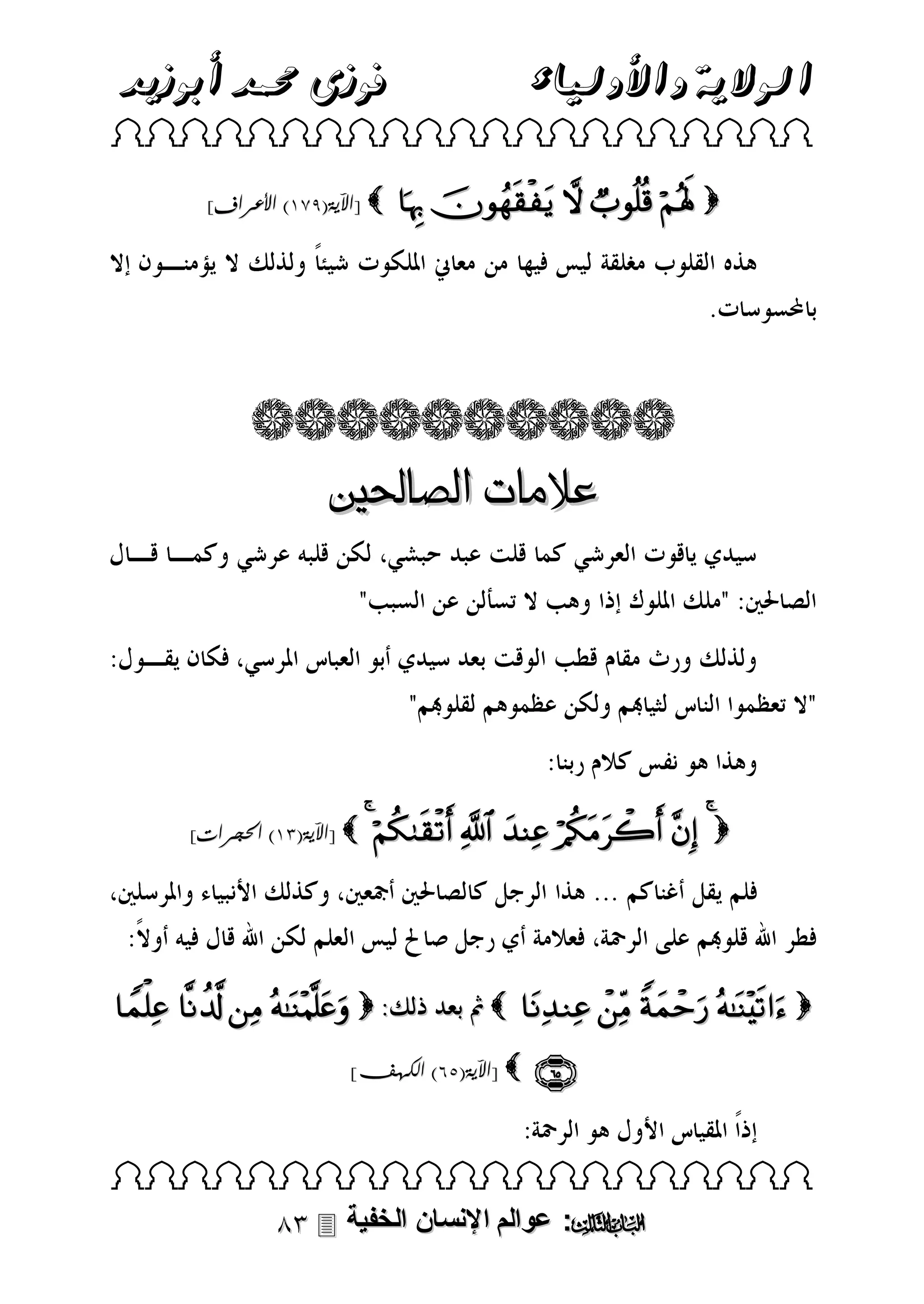 ‫فوزى حممد أبوزيد‬

‫الوالية واألولياء‬

 
]‫ [اآلية(483) األعراف‬

     

‫عالمات الصاحلني‬

]‫ [اآلية(13) احلجرات‬   

    

    

     

]‫ [اآلية(54) الكهف‬



 

 ‫: عوالم اإلنسان الخفية‬

 