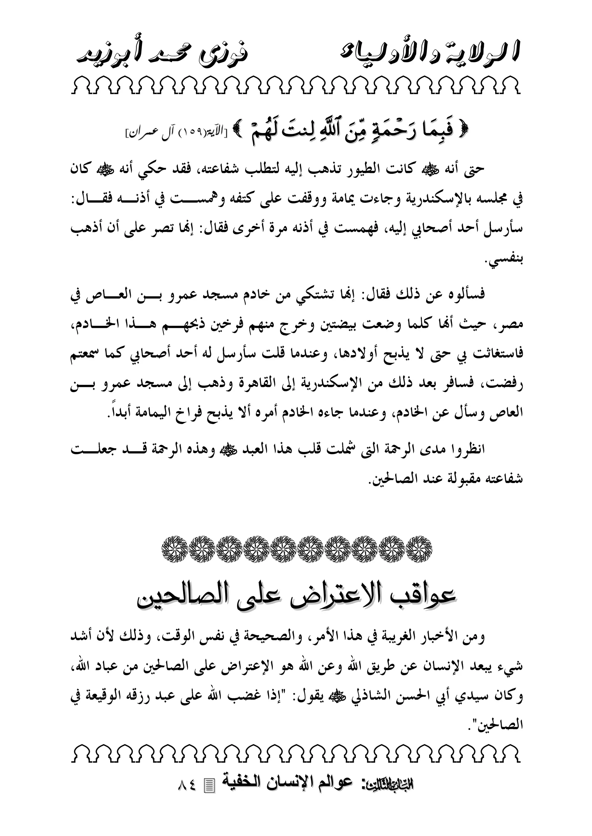 ‫فوزى حممد أبوزيد‬

‫الوالية واألولياء‬

 
]‫ [اآلية(453) آل عمران‬

      







‫عواقب االعرتاض على الصاحلني‬

 

 ‫: عوالم اإلنسان الخفية‬

 