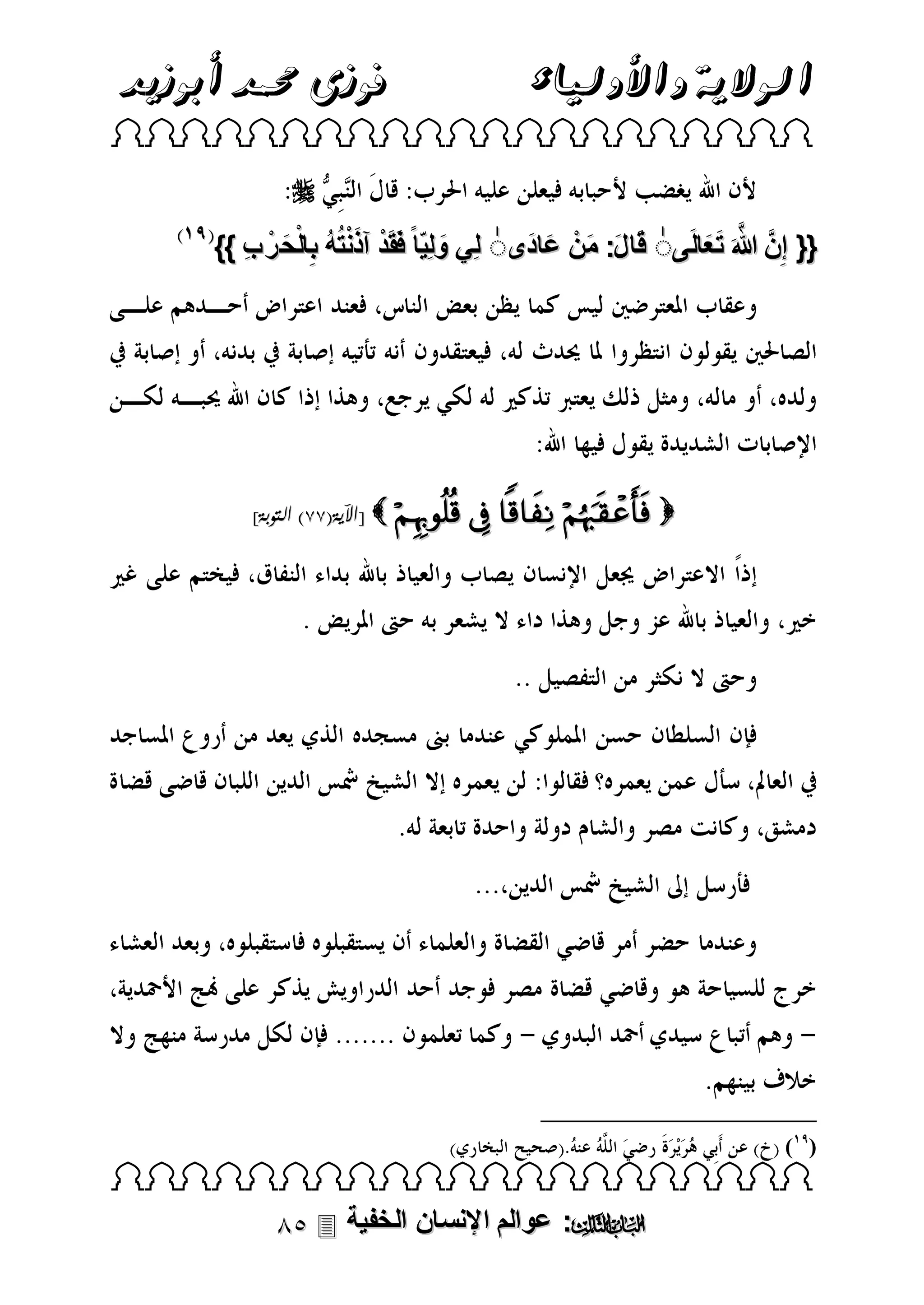 ‫الوالية واألولياء‬

‫فوزى حممد أبوزيد‬

‫‪ ‬‬

‫‪‬‬
‫{{ إِنَّ هللاَ ت عالَىٰ قَا ل: منْ عادَىٰ لِي ولِيّا ً فَقَد آذنتُه بِالْح رْ ب }}‬
‫ْ َْ ُ َ ِ‬
‫َ‬
‫َ َ َ‬
‫َّ َ َ‬

‫‪[      ‬اآلية(88) التوبة]‬

‫) (‬

‫‪ ‬‬

‫‪ :‬عوالم اإلنسان الخفية ‪‬‬

 