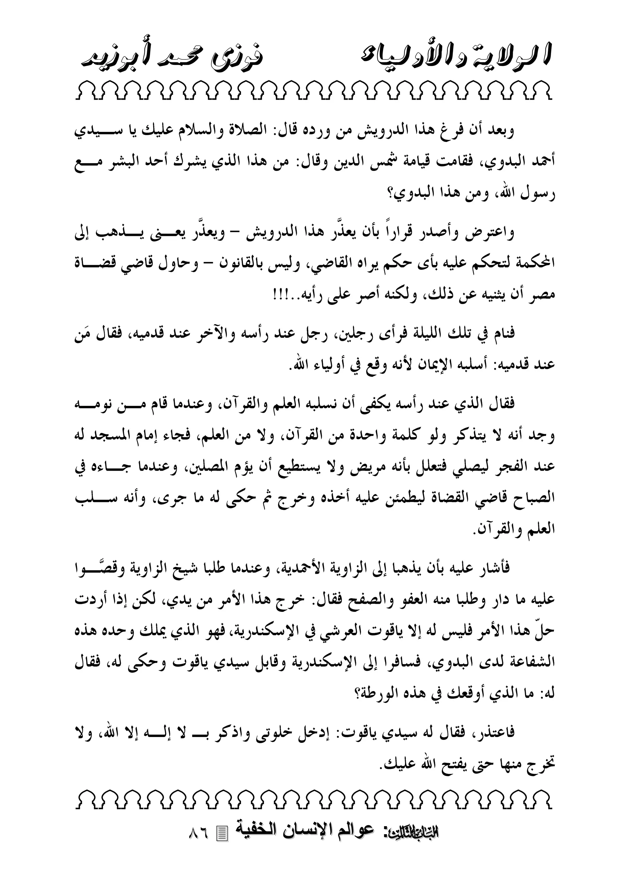 ‫الوالية واألولياء‬

‫فوزى حممد أبوزيد‬

‫‪ ‬‬

‫‪ ‬‬

‫‪ :‬عوالم اإلنسان الخفية ‪‬‬

 