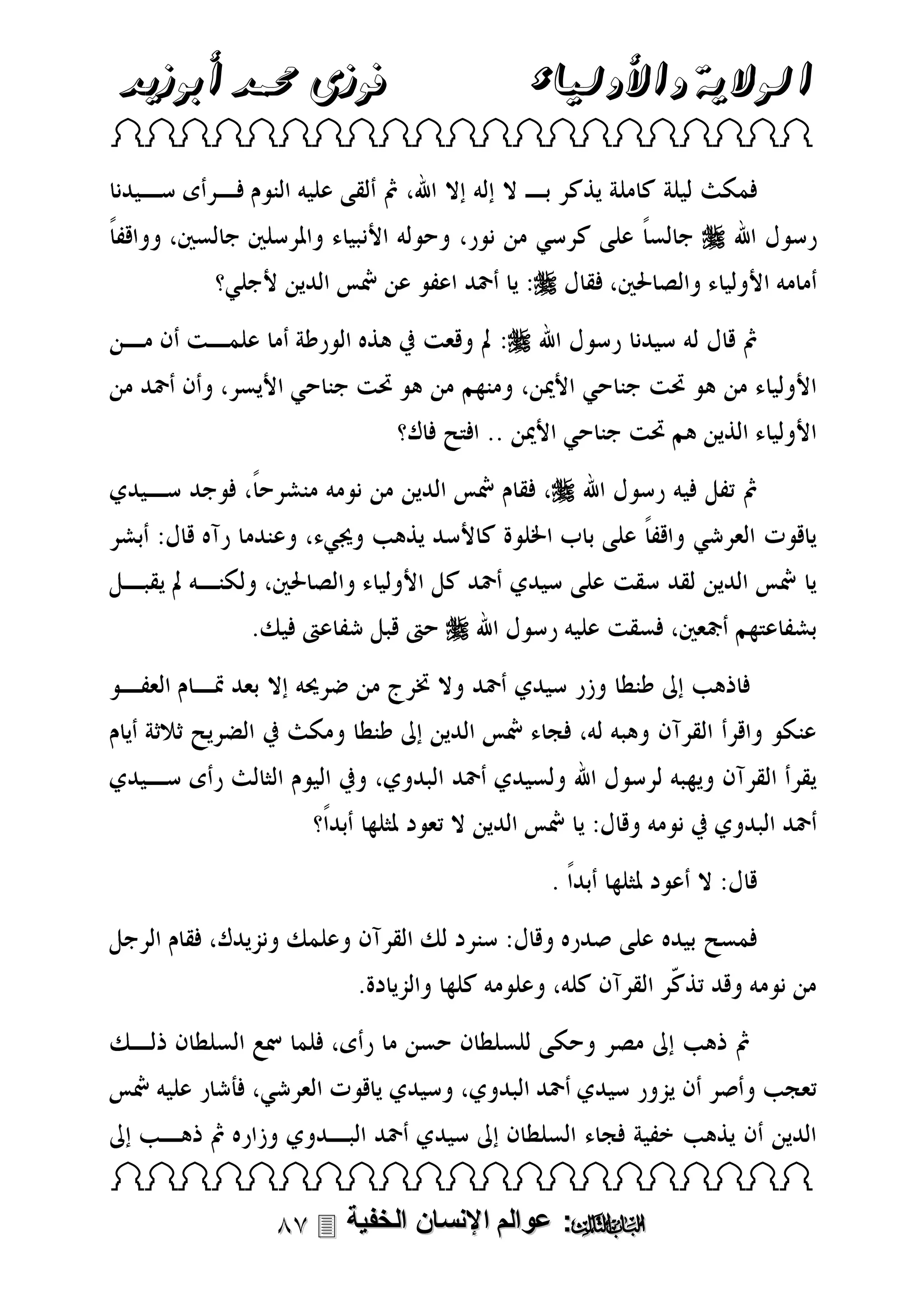 ‫فوزى حممد أبوزيد‬

‫الوالية واألولياء‬

 









 

 ‫: عوالم اإلنسان الخفية‬

 
