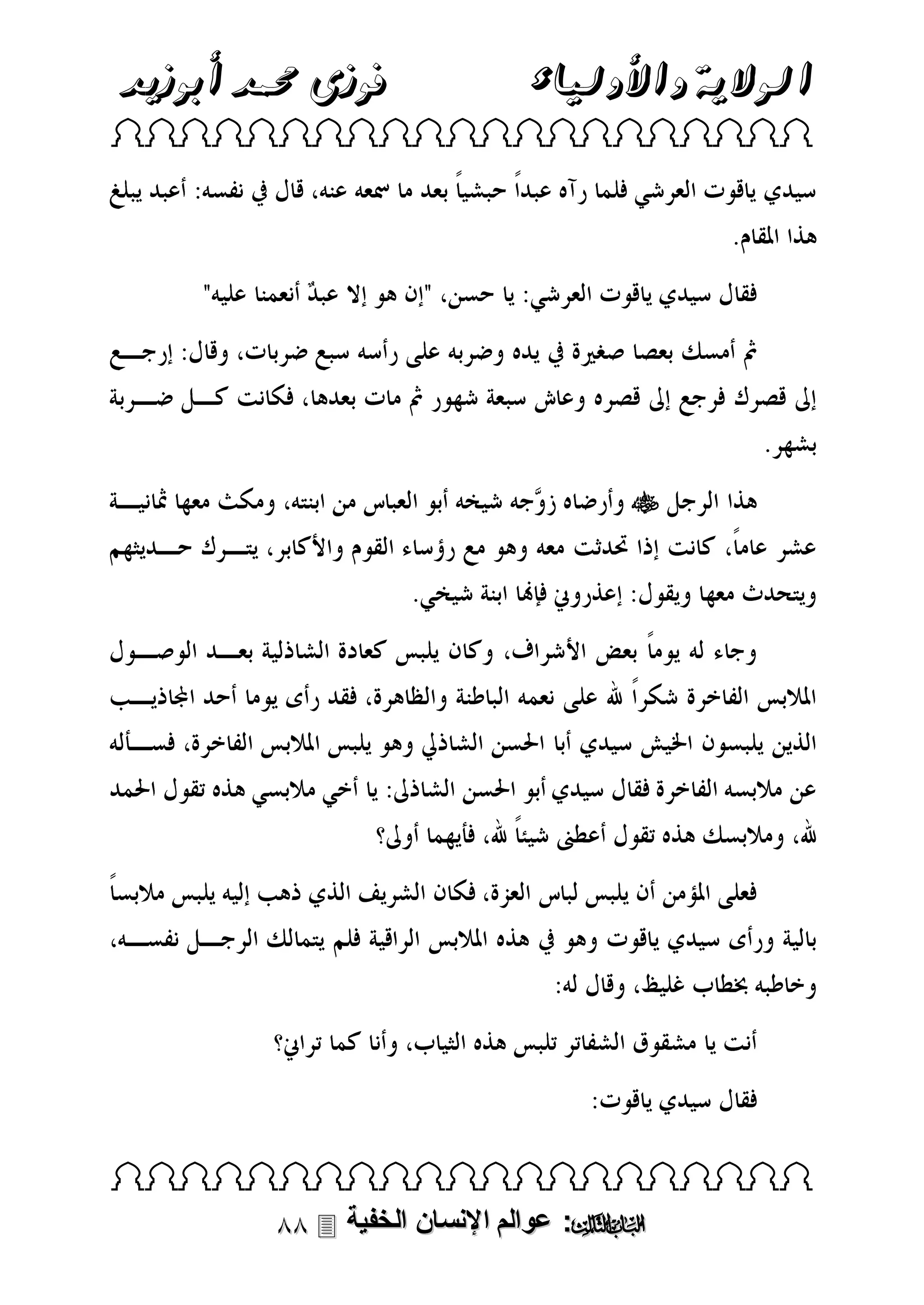‫الوالية واألولياء‬

‫فوزى حممد أبوزيد‬

‫‪ ‬‬

‫‪‬‬

‫‪ ‬‬

‫‪ :‬عوالم اإلنسان الخفية ‪‬‬

 