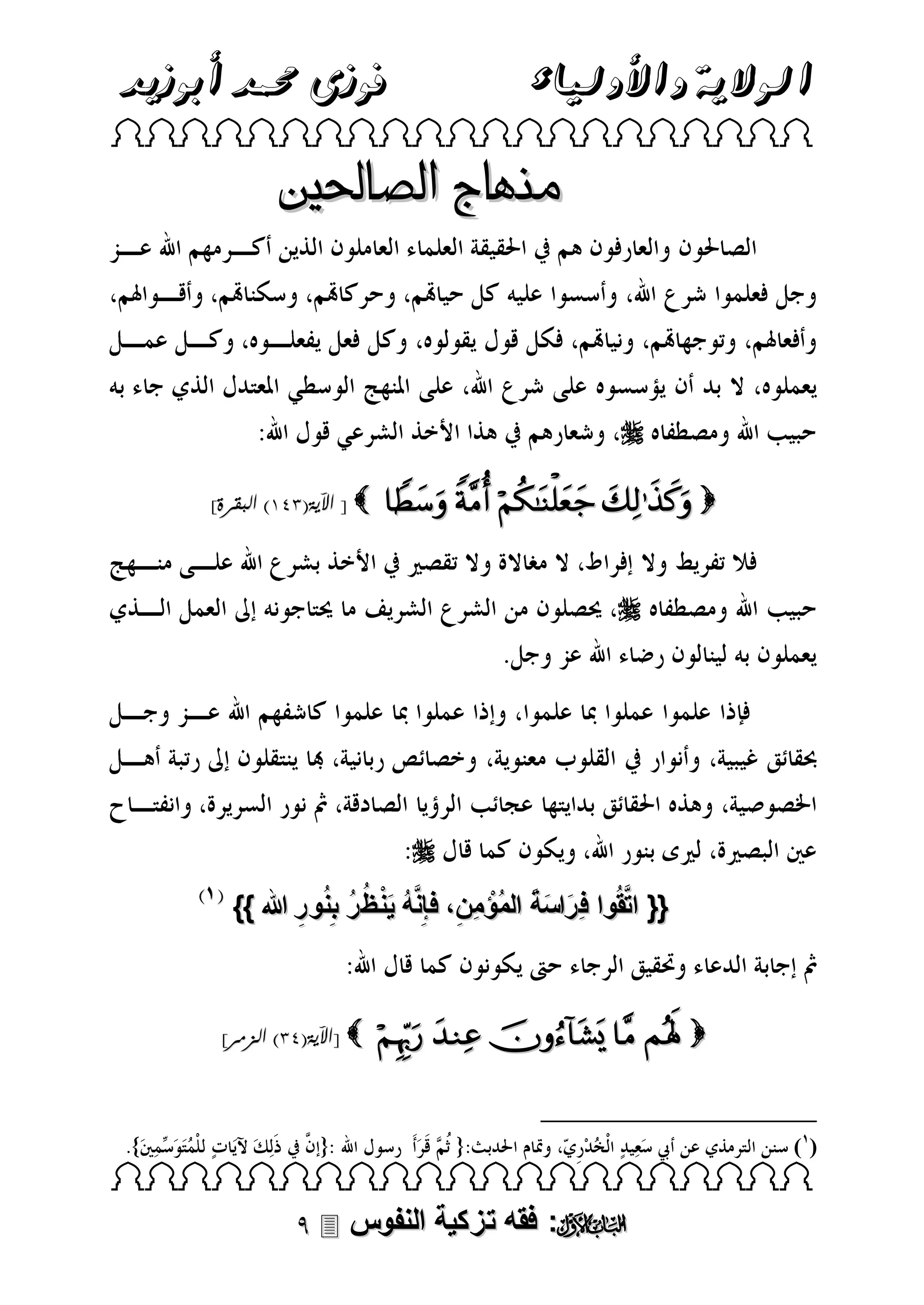 ‫فوزى حممد أبوزيد‬

‫الوالية واألولياء‬

 

‫منهاج الصاحلني‬


]‫ [ اآلية(193) البقرة‬

    



}} ‫{{ اتَّقُوا فِ راسة المُؤمِن، فإِنَّه ين ظ ر بِنُور هللا‬
ُ ُ َْ ُ
ِ ْ ََ َ
ِ

]‫ [اآلية(91) الزمر‬

     

()

 

 ‫: فقه تزكية النفوس‬

 