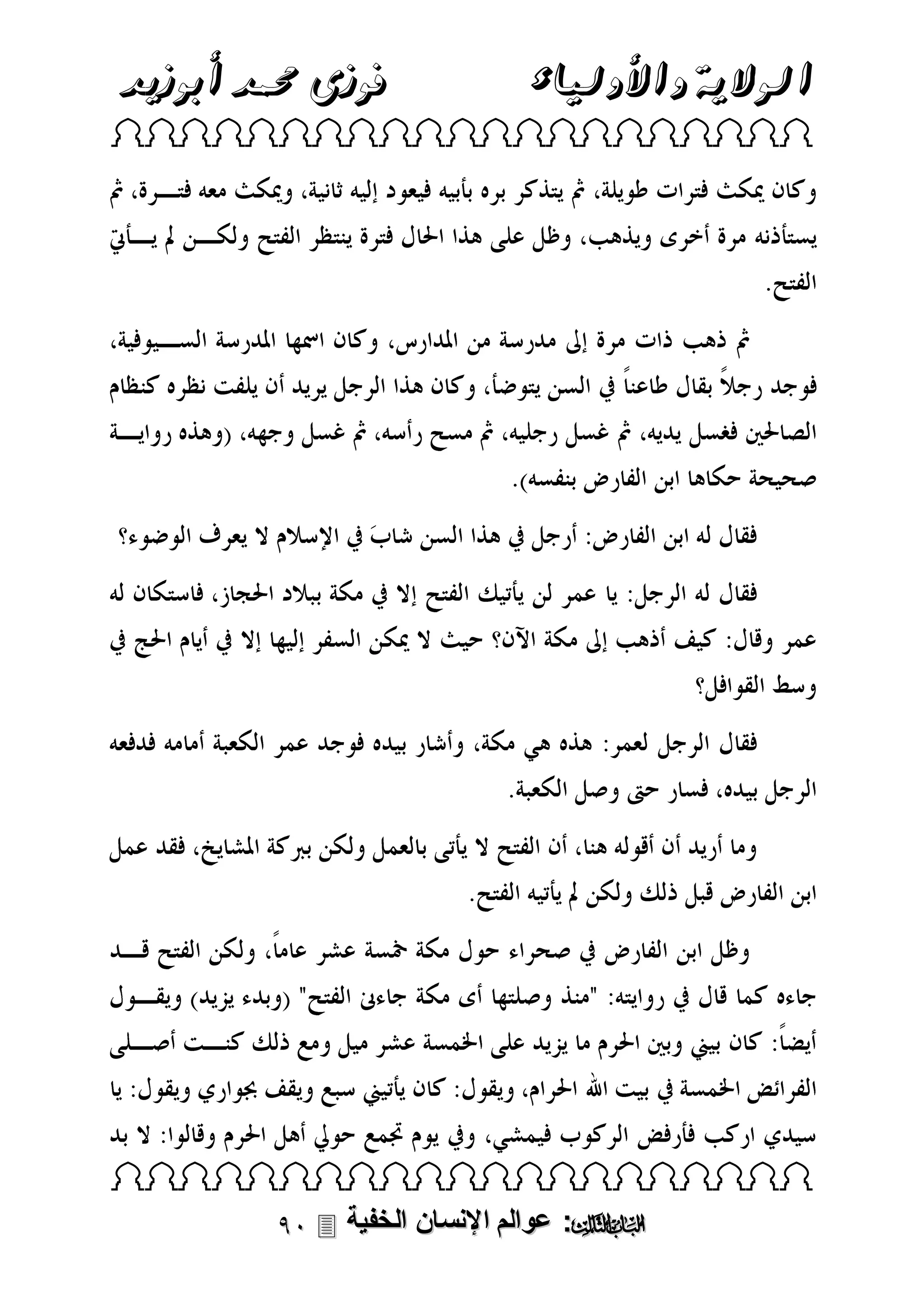 ‫الوالية واألولياء‬

‫فوزى حممد أبوزيد‬

‫‪ ‬‬

‫‪ ‬‬

‫‪ :‬عوالم اإلنسان الخفية ‪‬‬

 