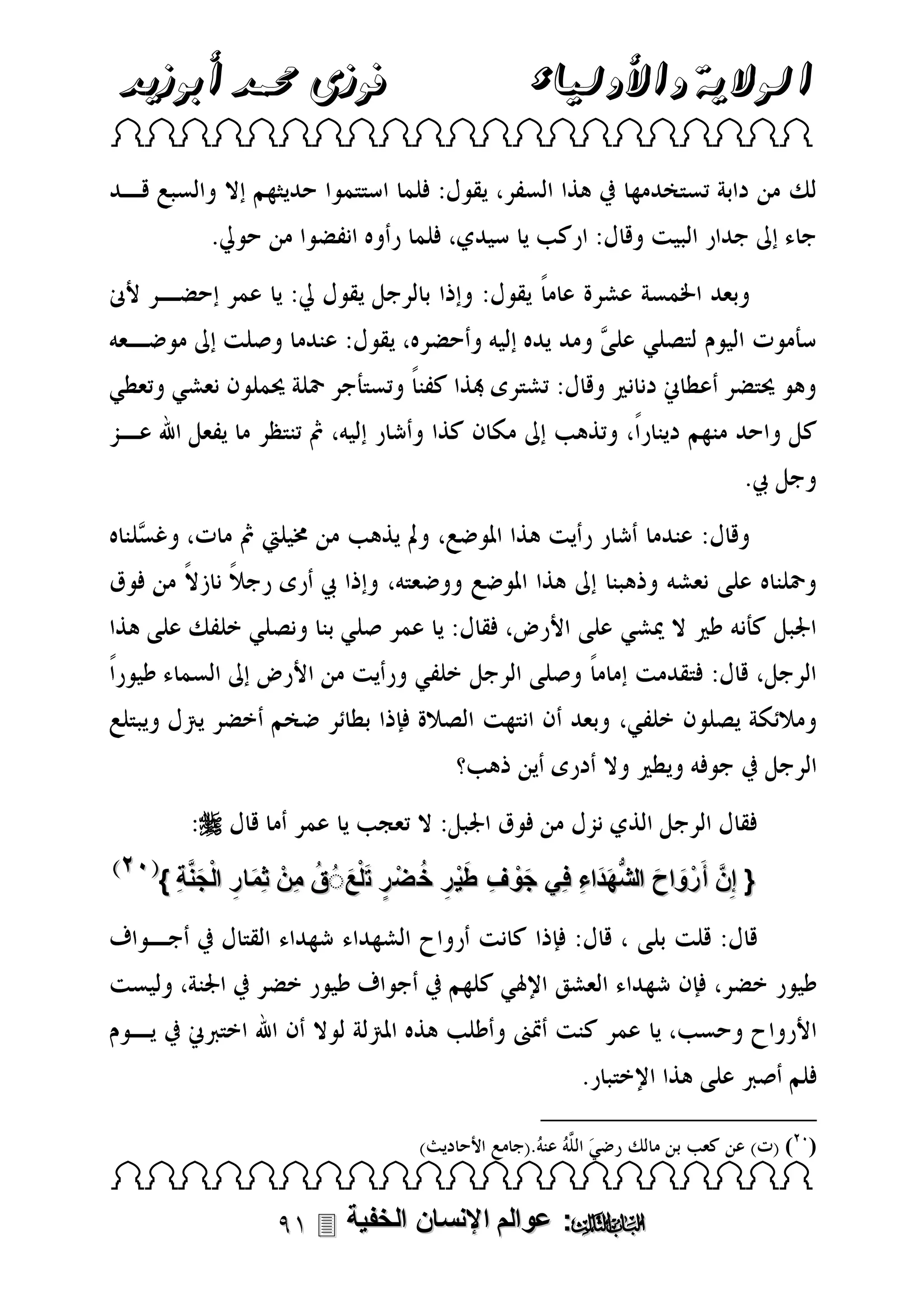 ‫الوالية واألولياء‬

‫فوزى حممد أبوزيد‬

‫‪ ‬‬

‫‪‬‬
‫َ ِ َ َّ‬
‫َ ِ َْ ِ ُ ٍ َ َ ُ‬
‫{ إِنَّ أ َرْ واح الشهدَاء فِي جوْ ف طي ر خ ضْ ر تلْعُُ ق مِنْ ثِمار الْجنةِ }‬
‫َ َ ُّ َ ِ‬

‫) (‬

‫‪ ‬‬

‫‪ :‬عوالم اإلنسان الخفية ‪‬‬

 