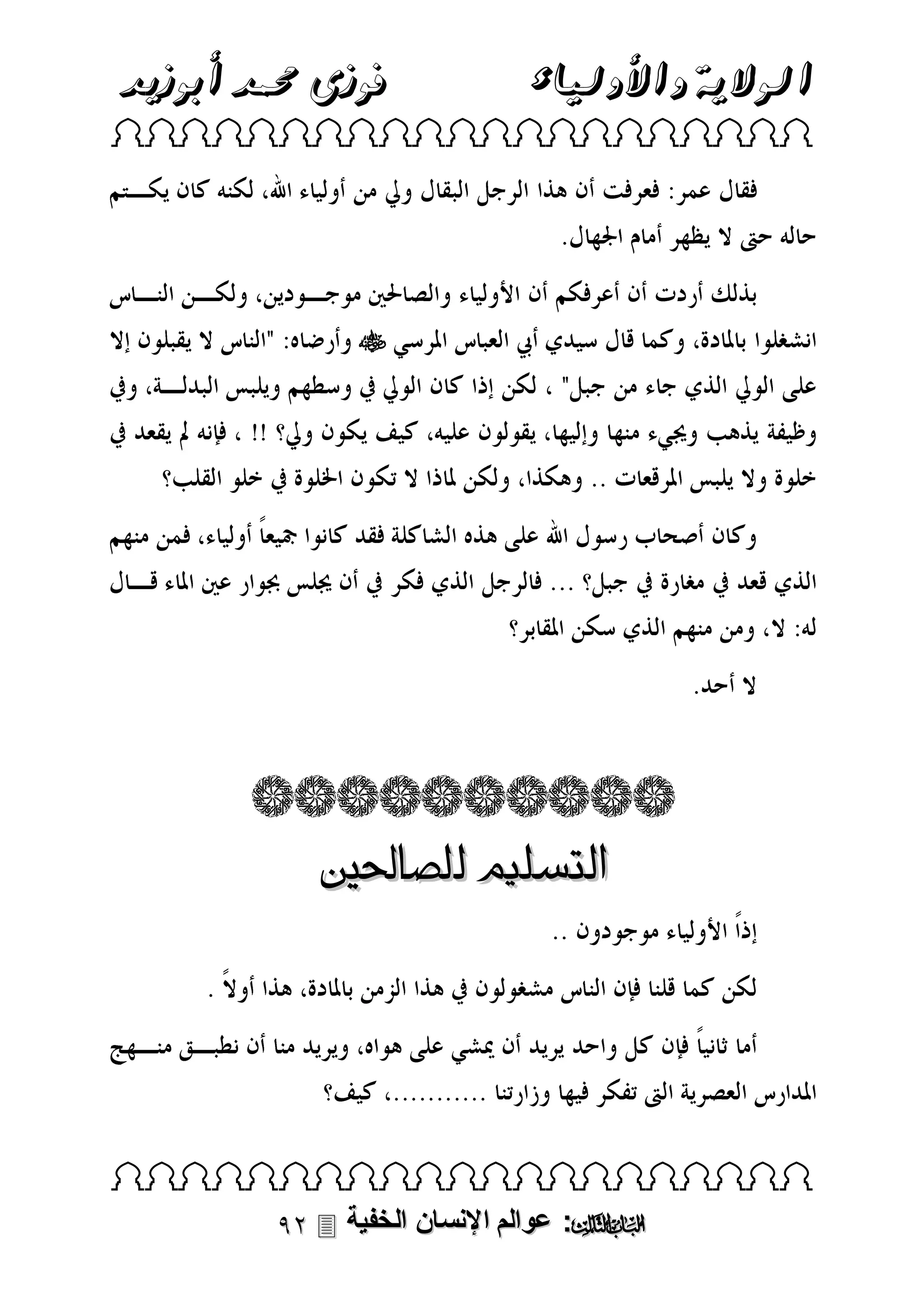 ‫الوالية واألولياء‬

‫فوزى حممد أبوزيد‬

‫‪ ‬‬

‫‪‬‬

‫التسليم للصاحلني‬

‫‪ ‬‬

‫‪ :‬عوالم اإلنسان الخفية ‪‬‬

 