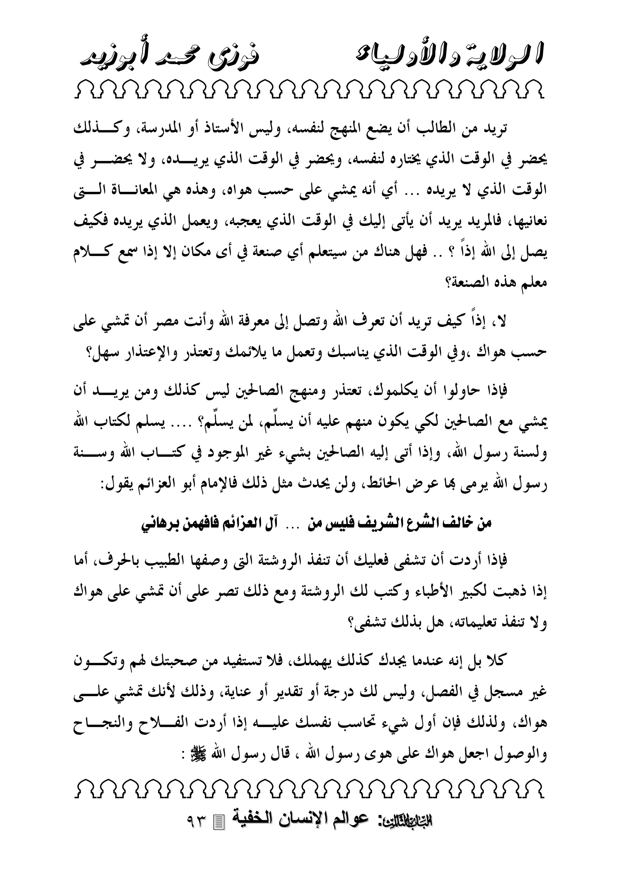 ‫الوالية واألولياء‬

‫فوزى حممد أبوزيد‬

‫‪ ‬‬

‫مال لفلقلش القلش فللب سلمالل...للآ لقلعزق الل لامالر‬

‫ل‬

‫‪‬‬
‫‪ ‬‬

‫‪ :‬عوالم اإلنسان الخفية ‪‬‬

 
